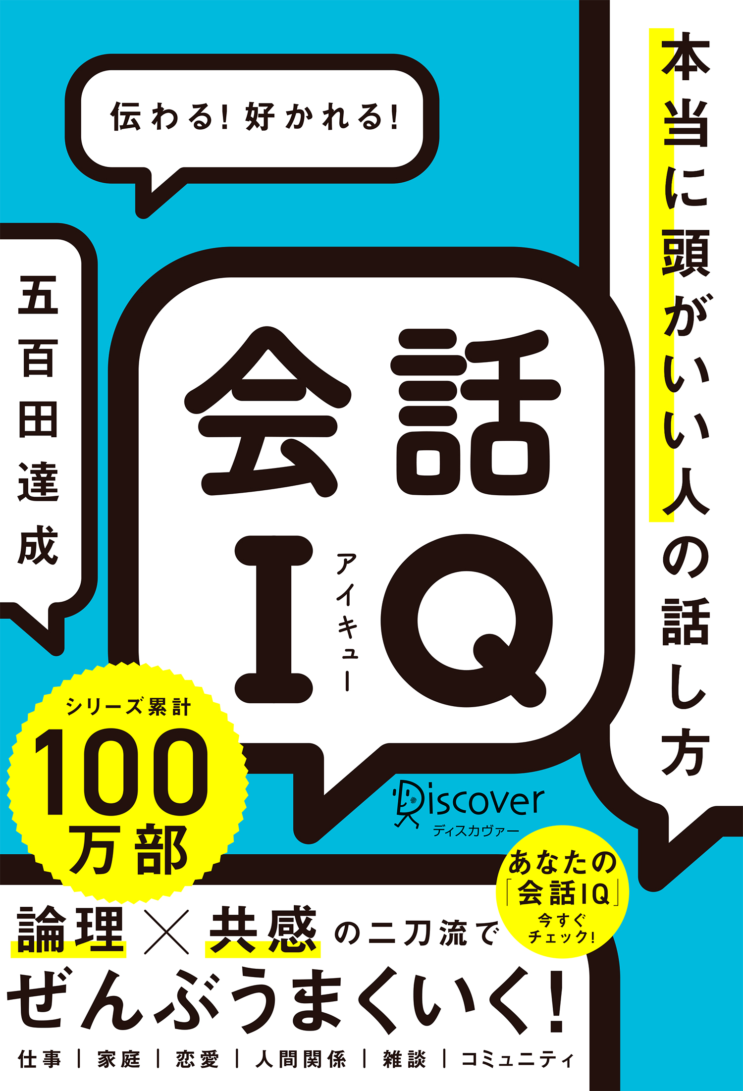 会話IQ