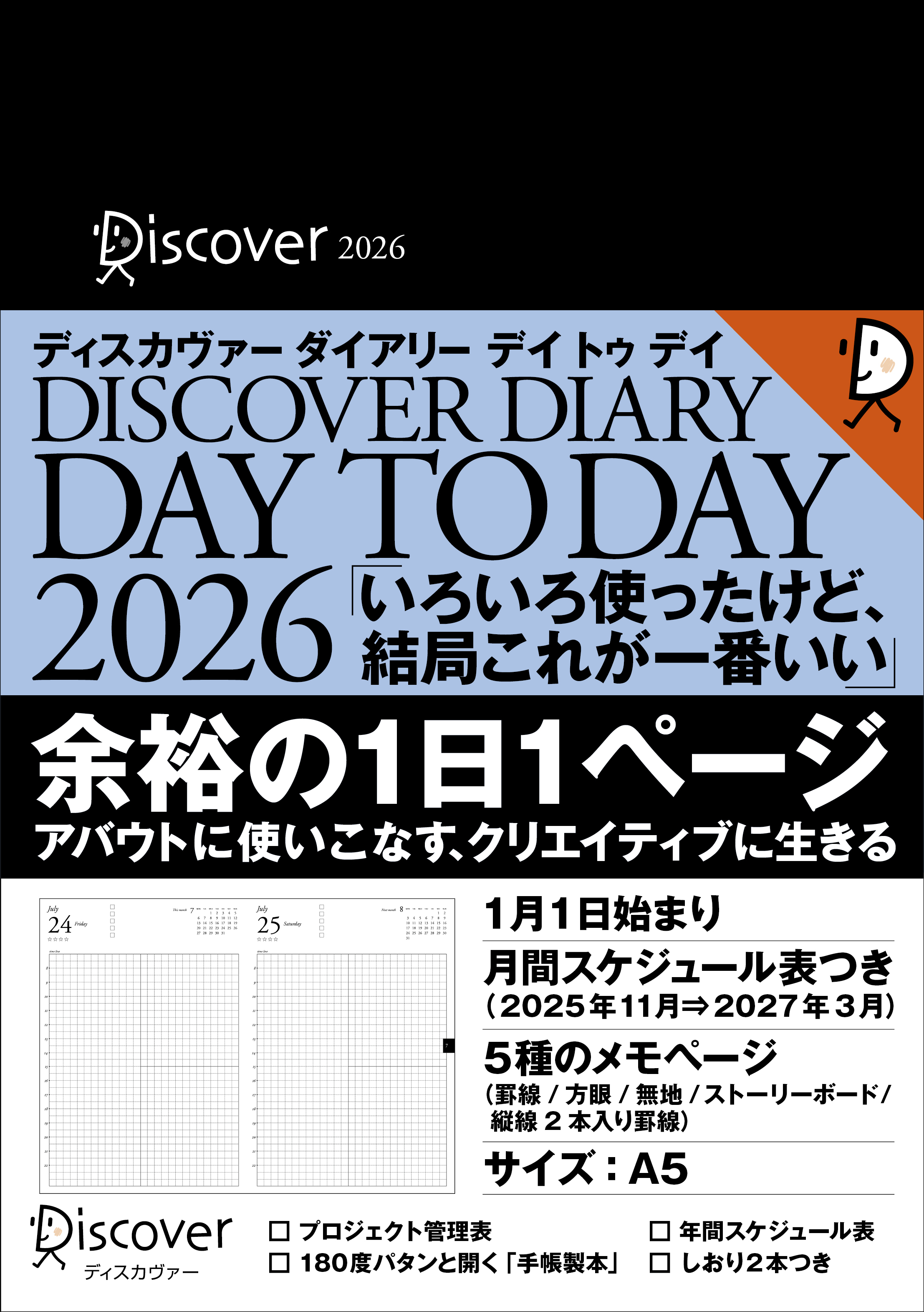 ディスカヴァーダイアリー デイトゥデイ 2026