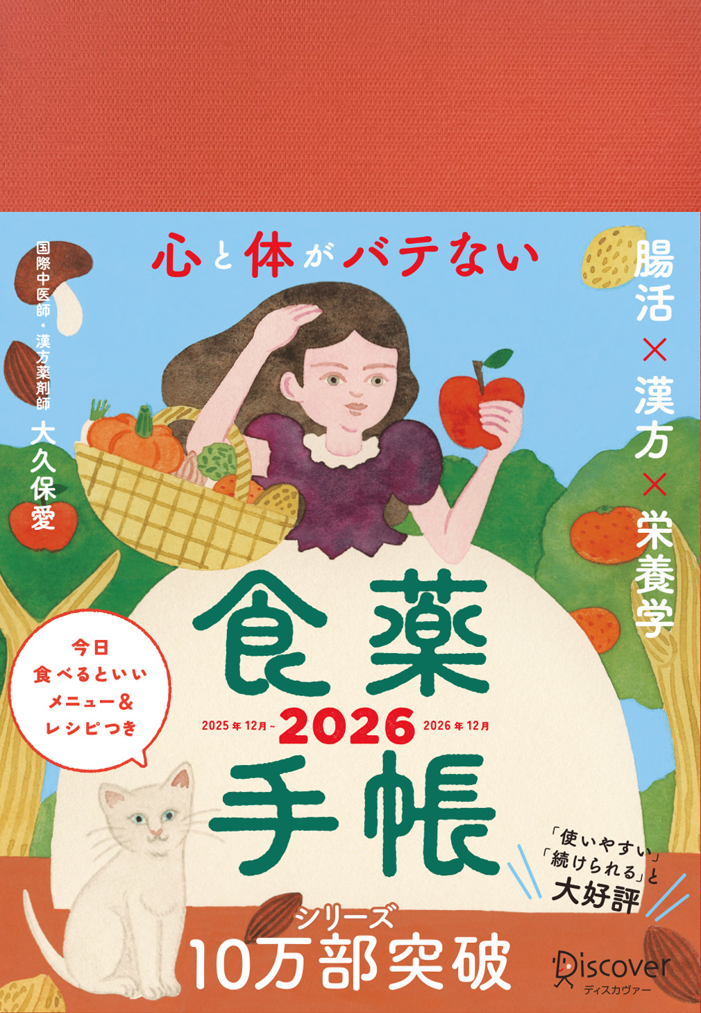 心と体がバテない食薬手帳 2026
