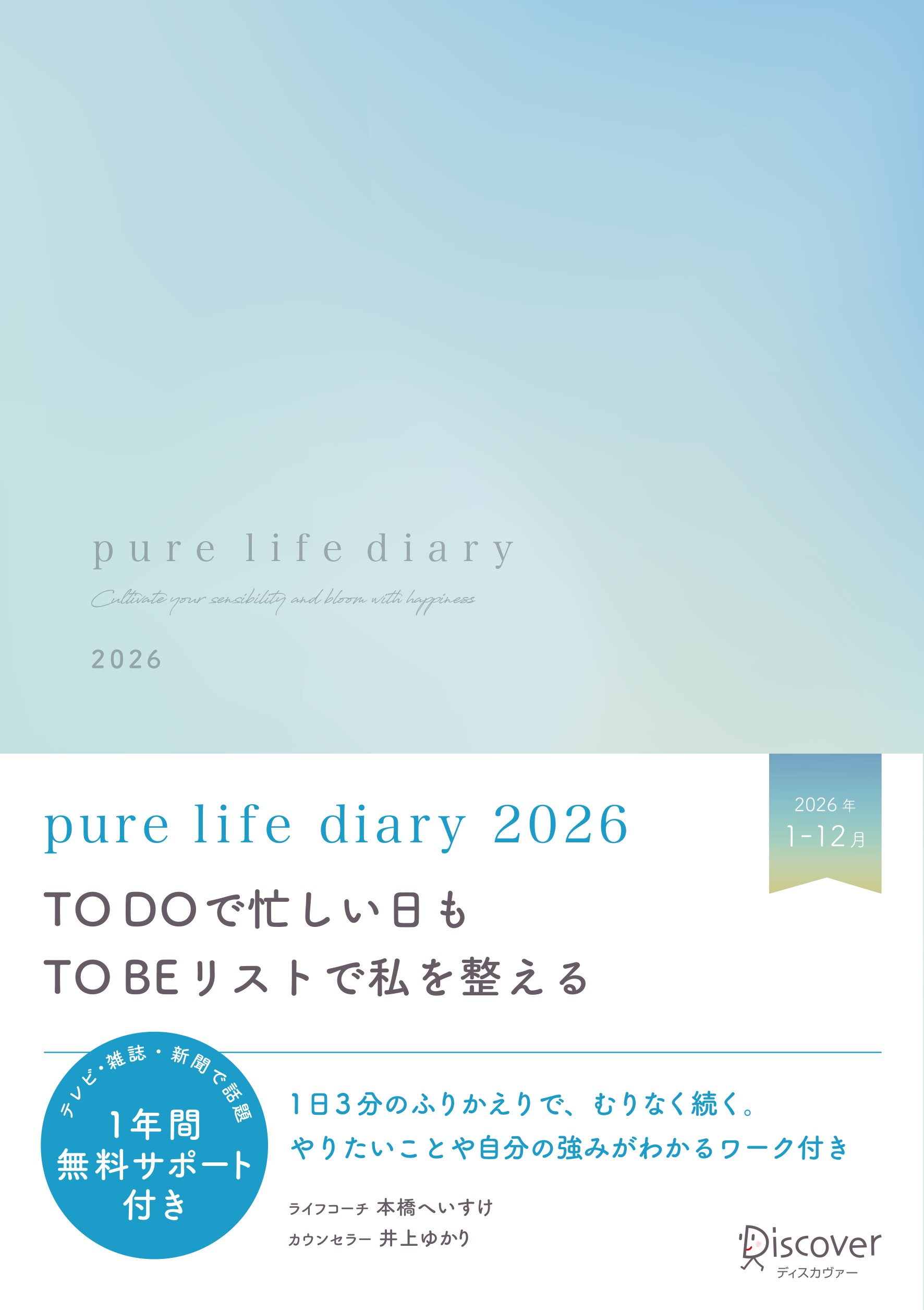 pure life diary 2026