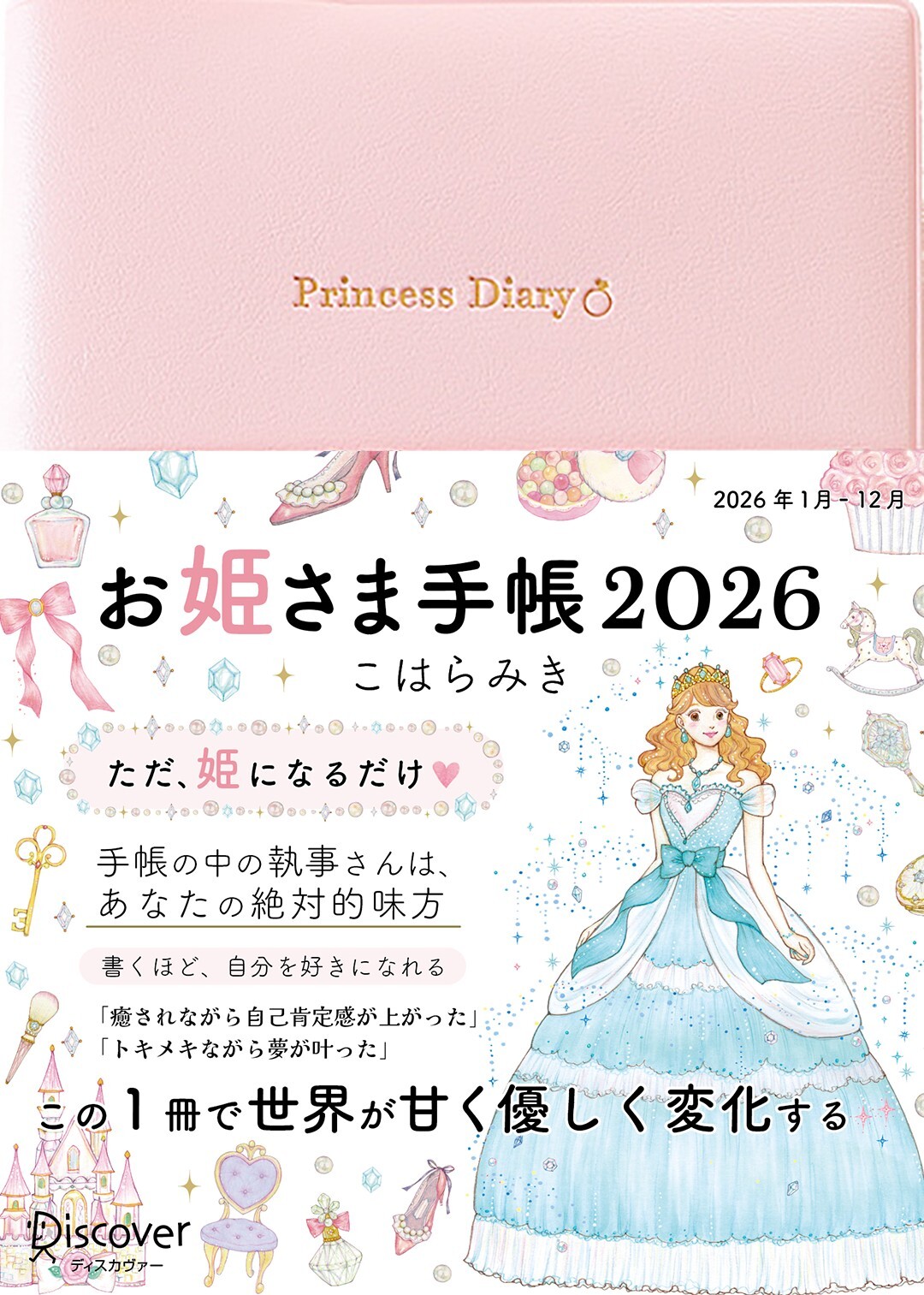 お姫さま手帳2026　ジュエルピンク