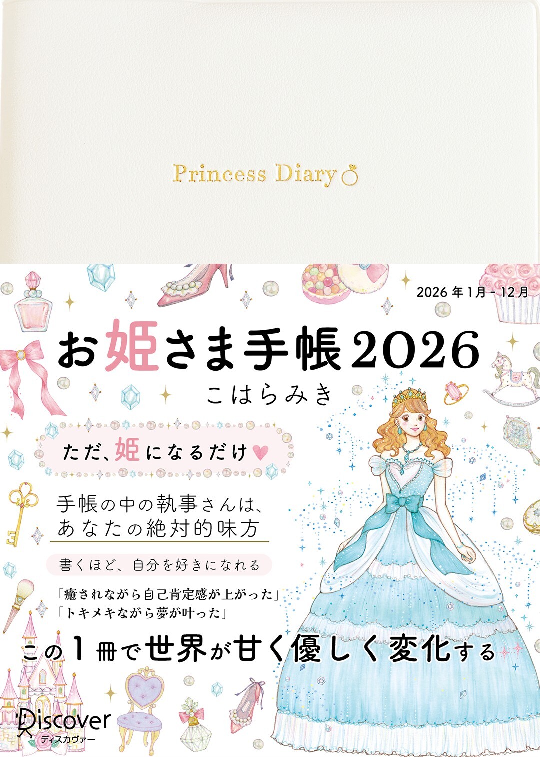お姫さま手帳2026　ブルームホワイト