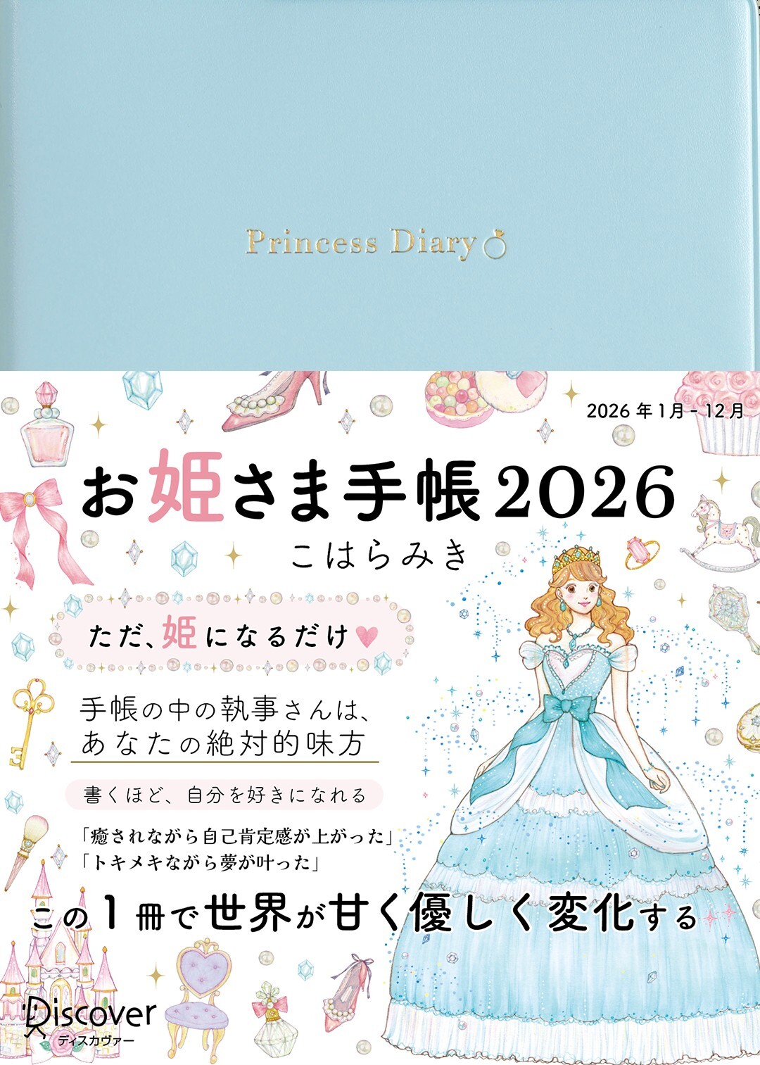 お姫さま手帳2026　パールブルー