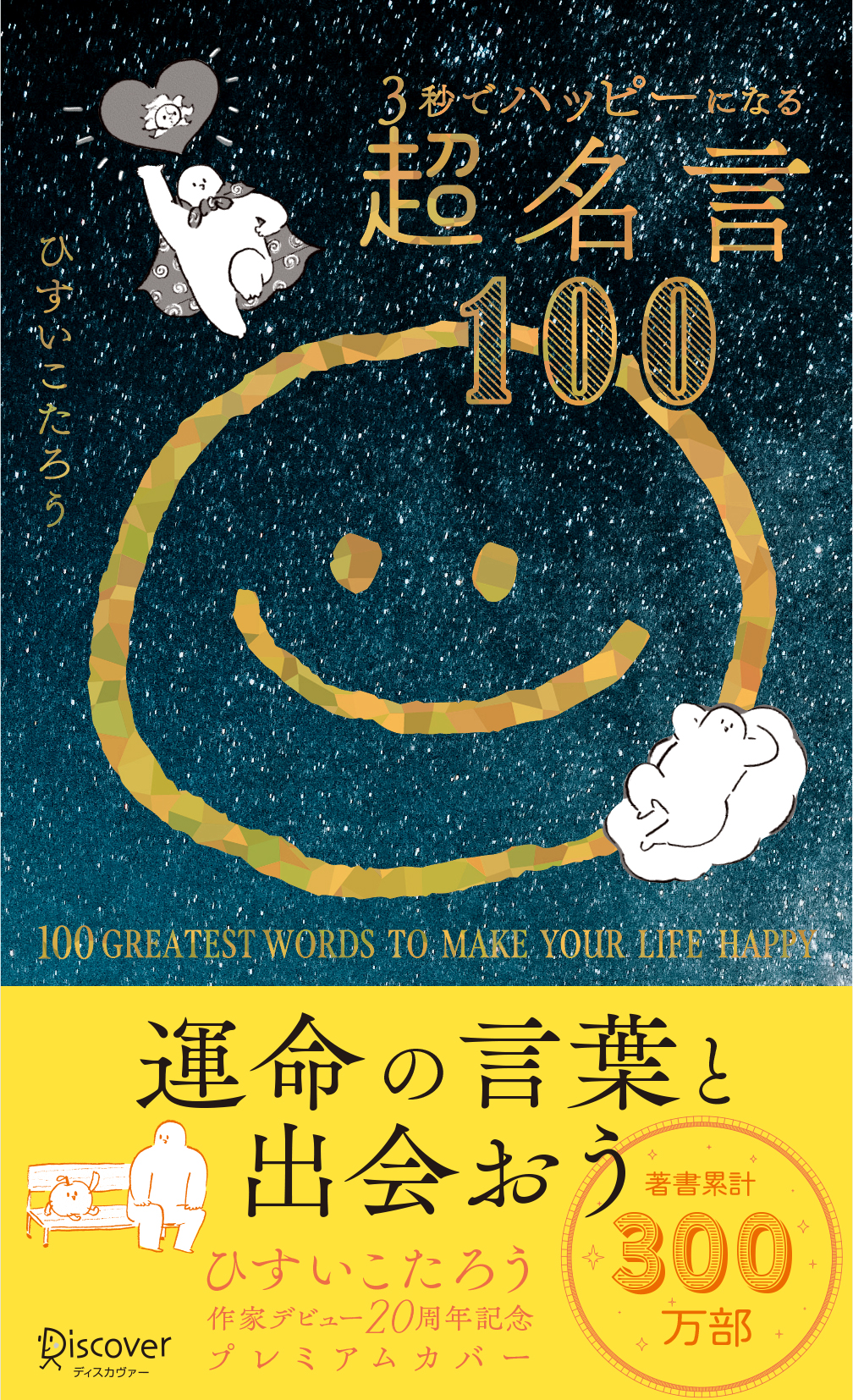 ３秒でハッピーになる超名言１００　２０周年プレミアムカバー