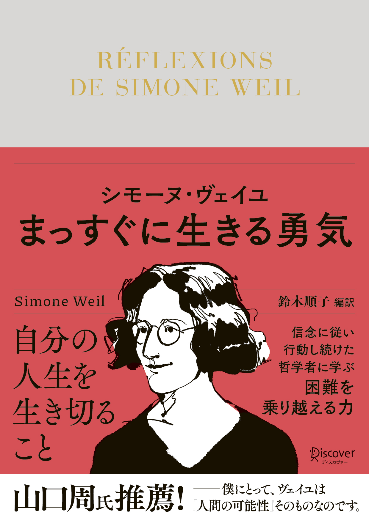 シモーヌ・ヴェイユ　まっすぐに生きる勇気