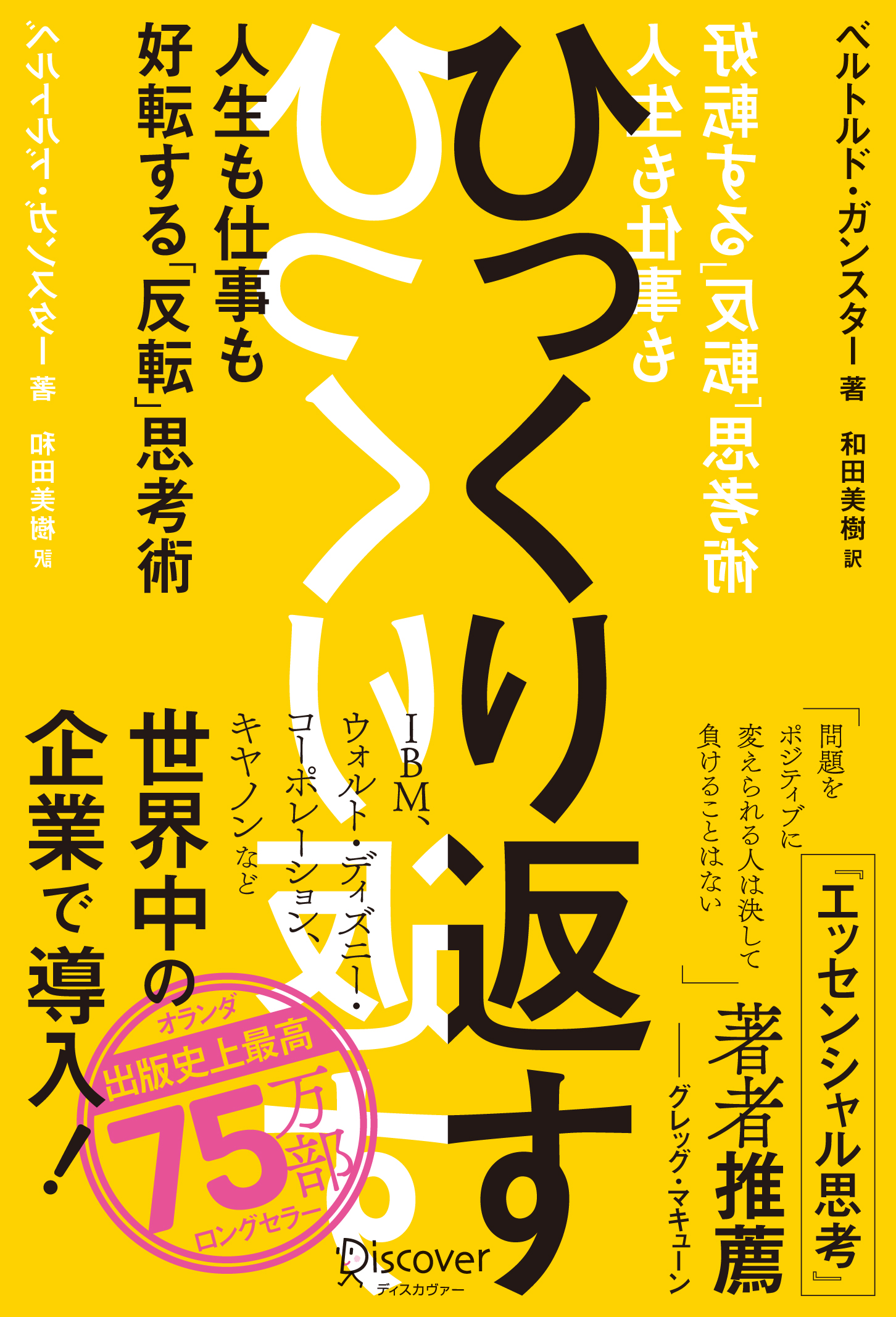 ひっくり返す（FLIP thinking）