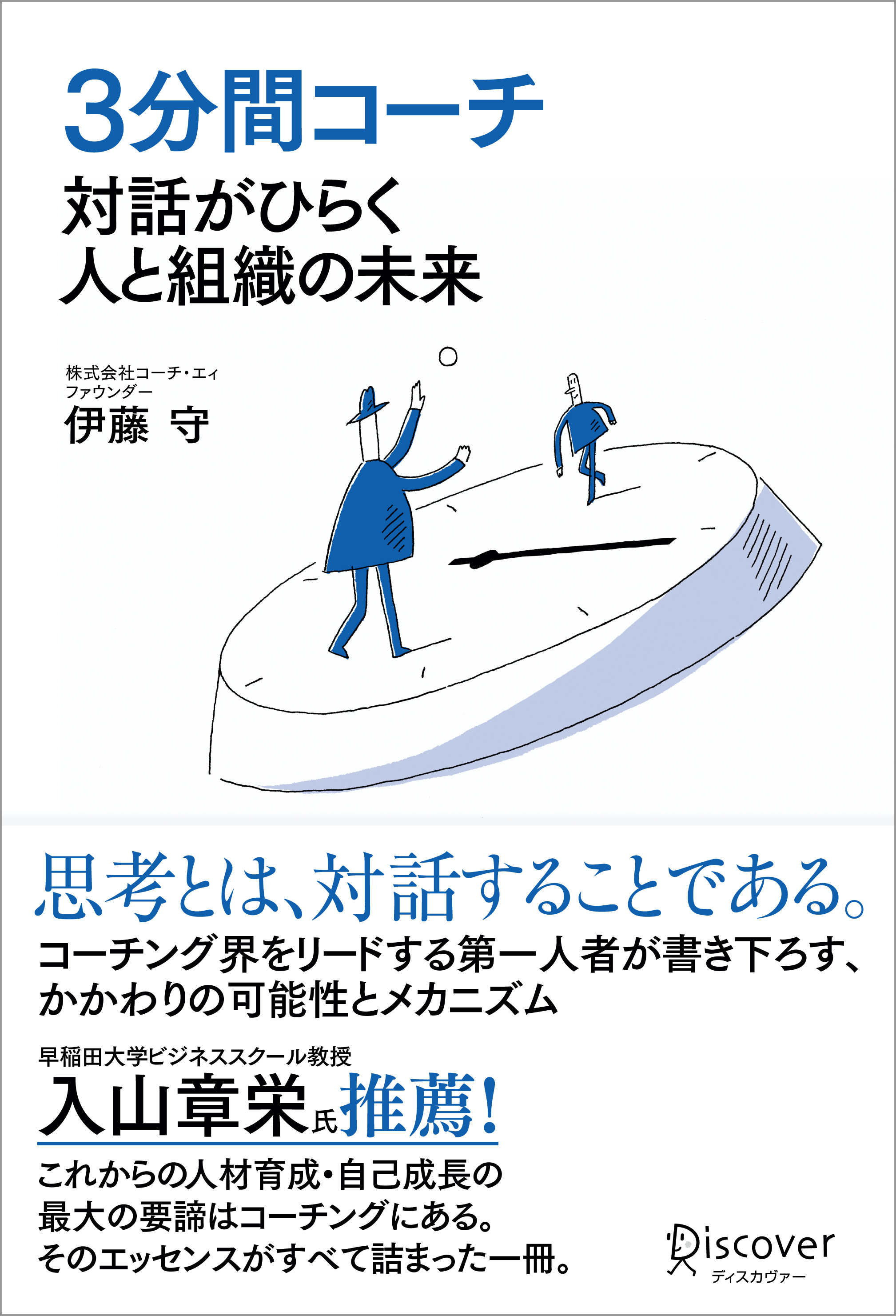 ３分間コーチ　対話がひらく人と組織の未来