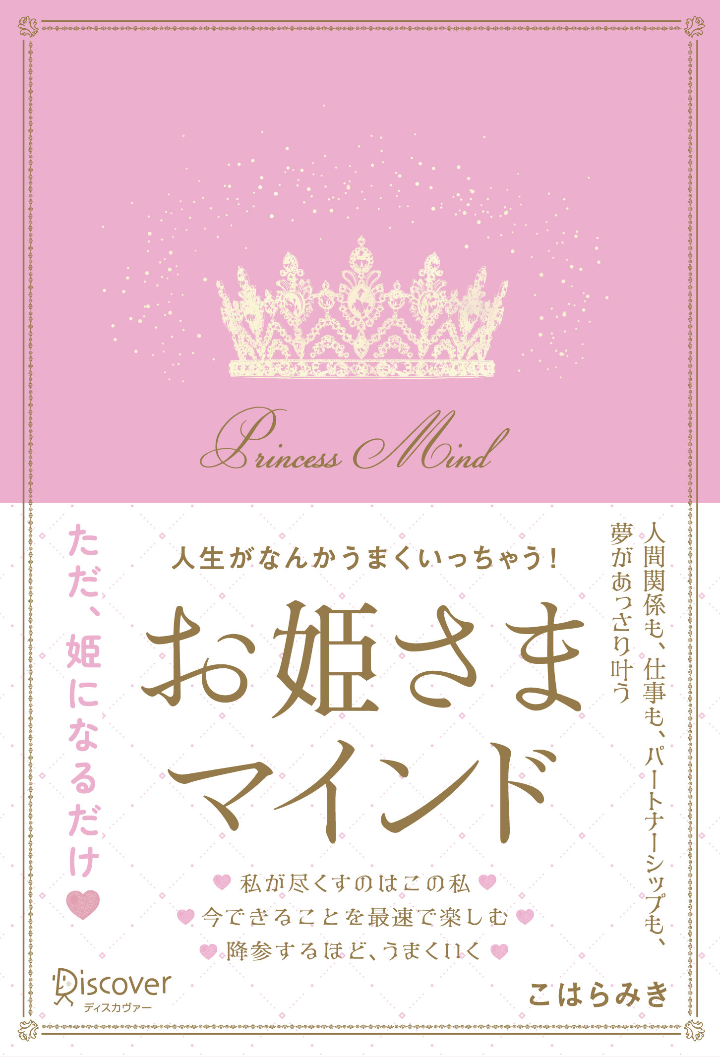 人生がなんかうまくいっちゃう!お姫さまマインド