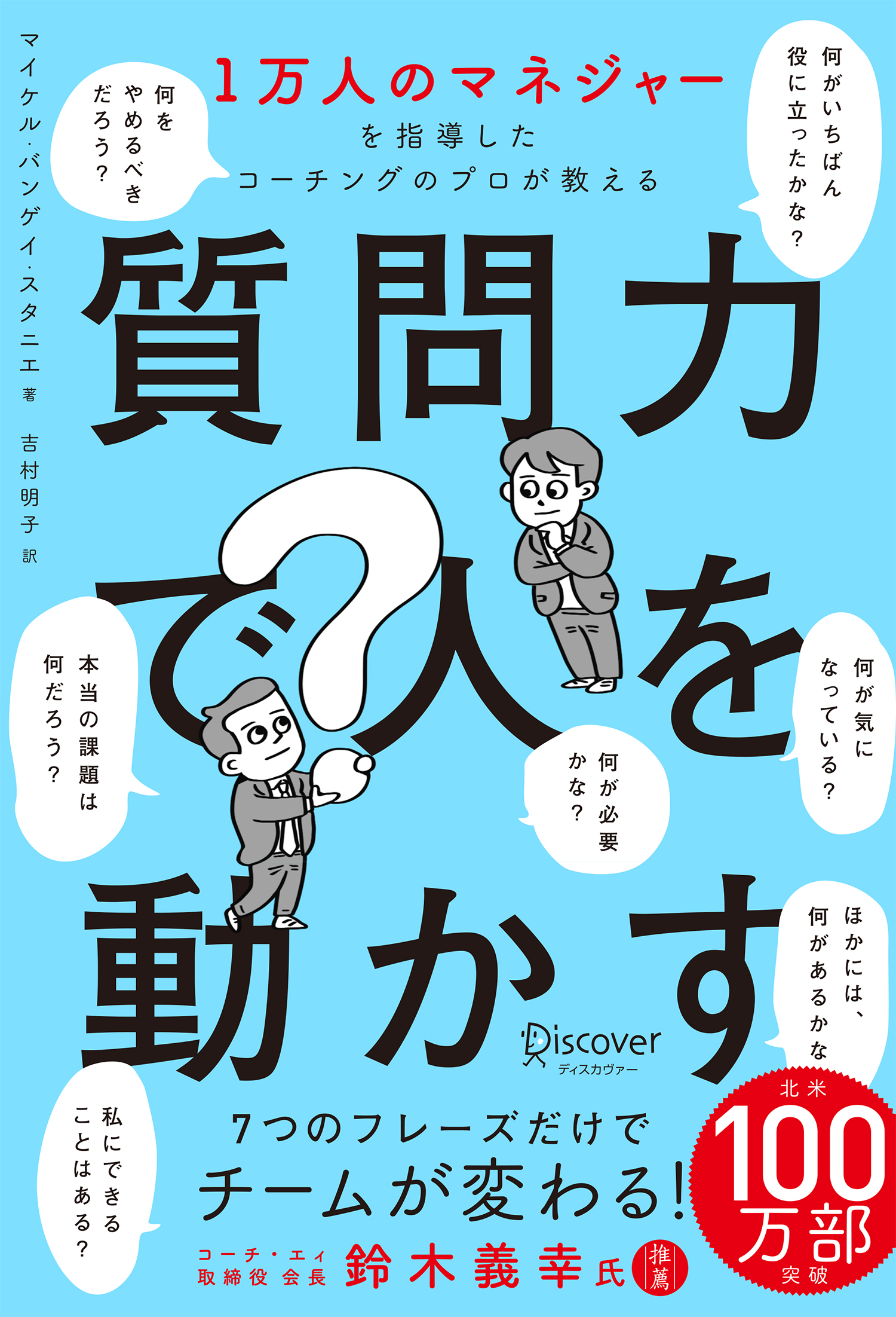 1万人のマネジャーを指導したコーチングのプロが教える 質問力で人を動かす