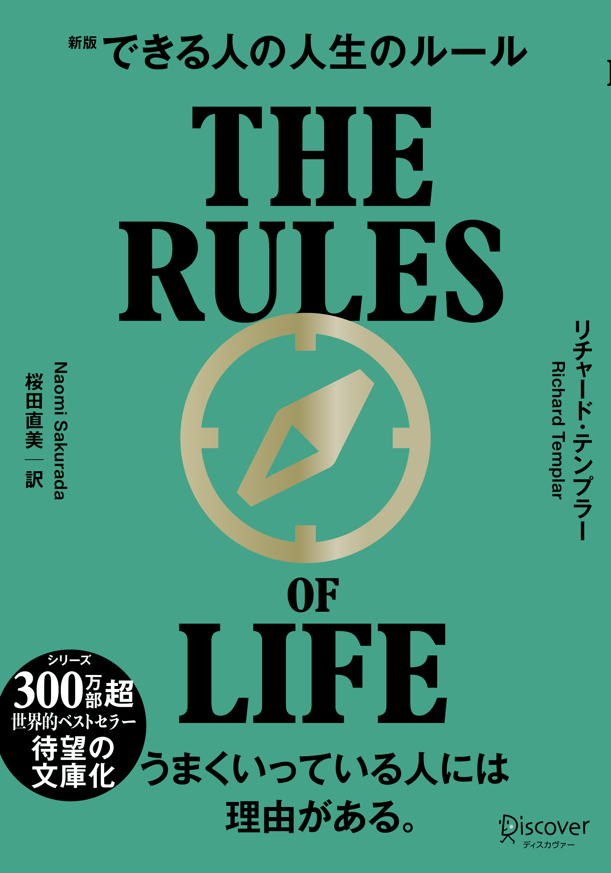 できる人の人生のルール　文庫版