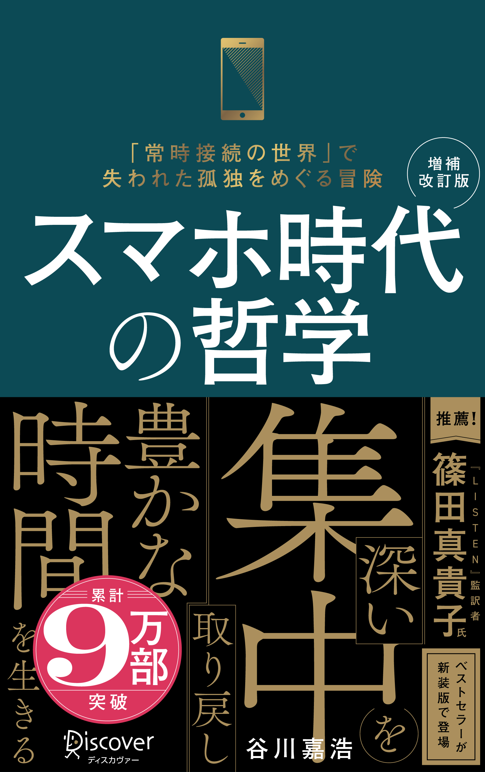 増補改訂版 スマホ時代の哲学（新装版）