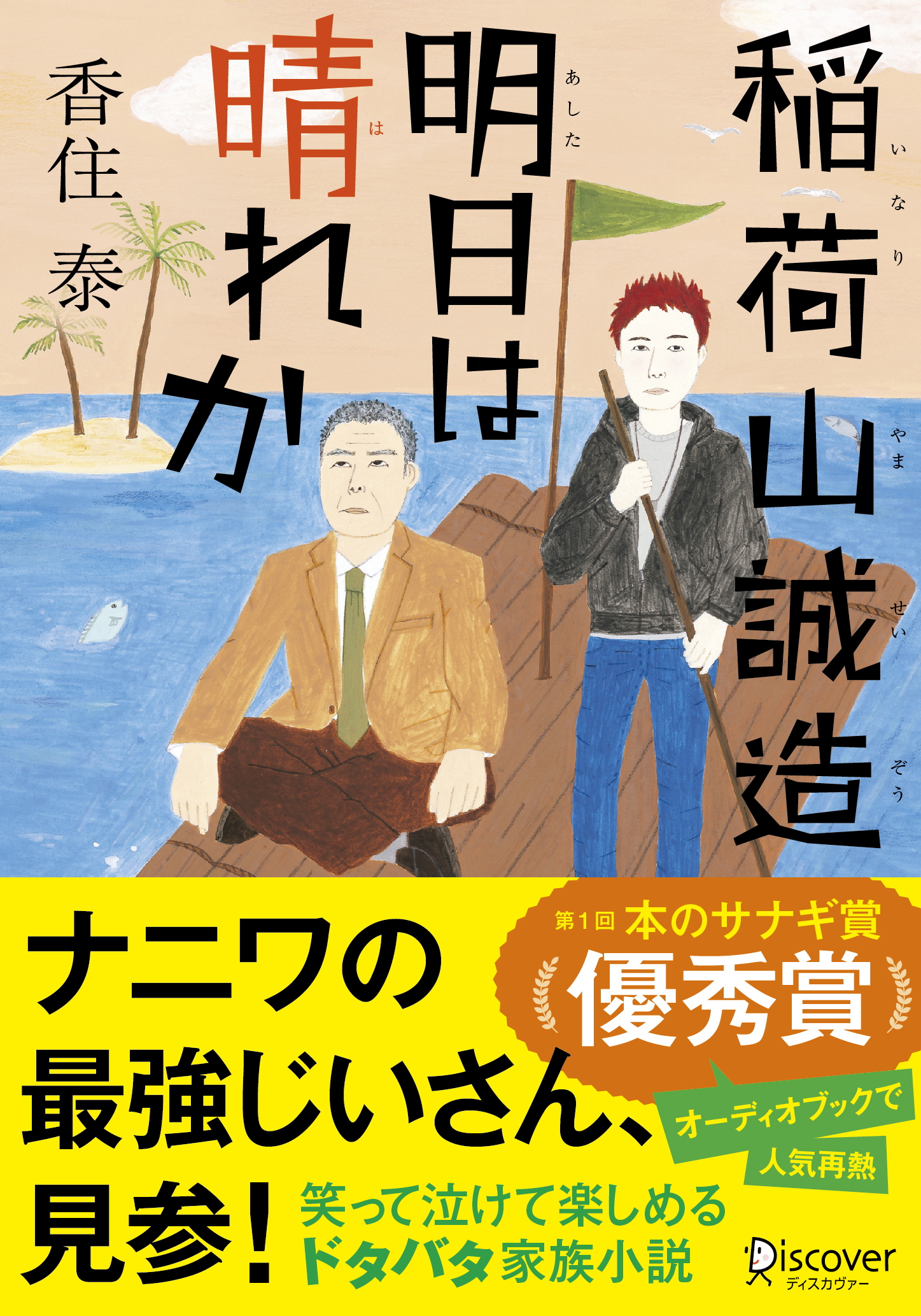 文庫　稲荷山誠造 明日は晴れか