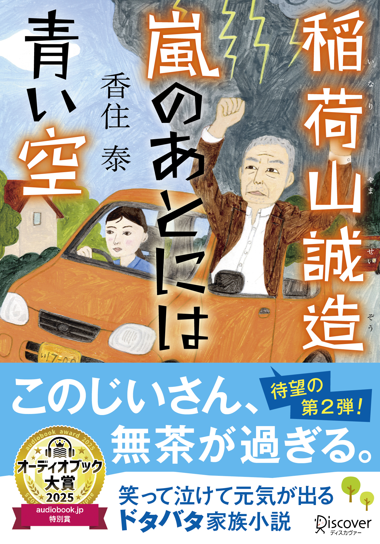 文庫　稲荷山誠造 嵐のあとには青い空