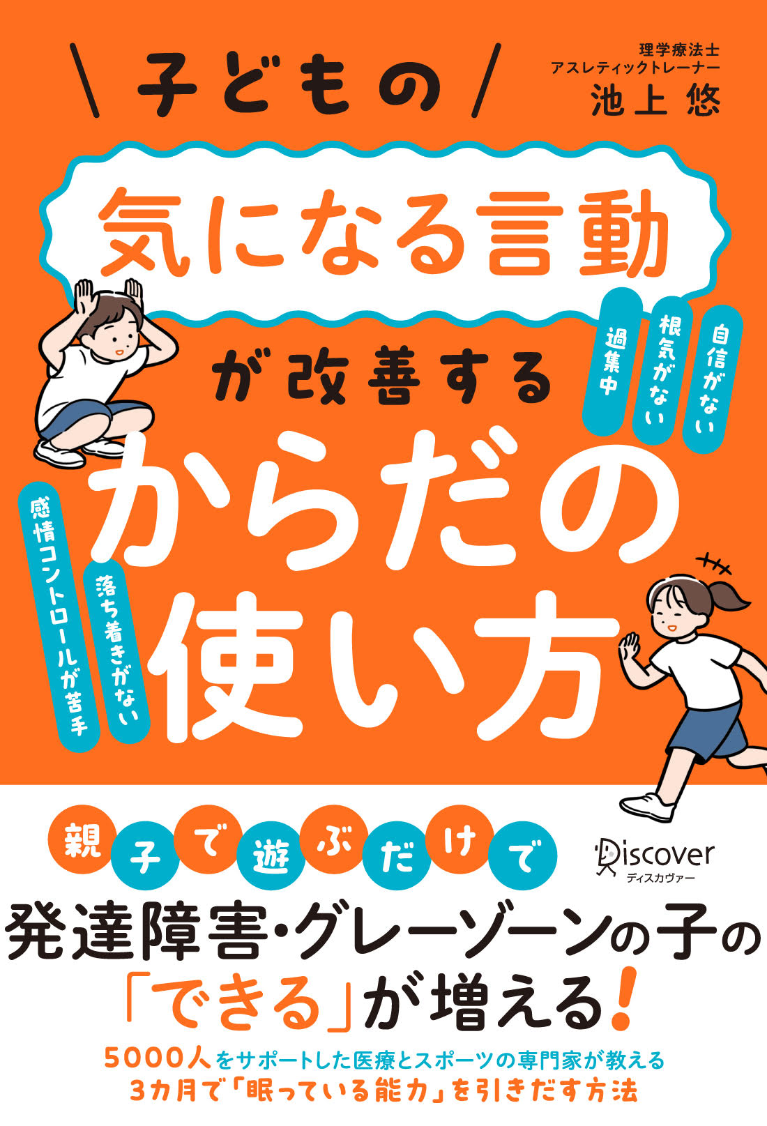 子どもの気になる言動が改善する からだの使い方