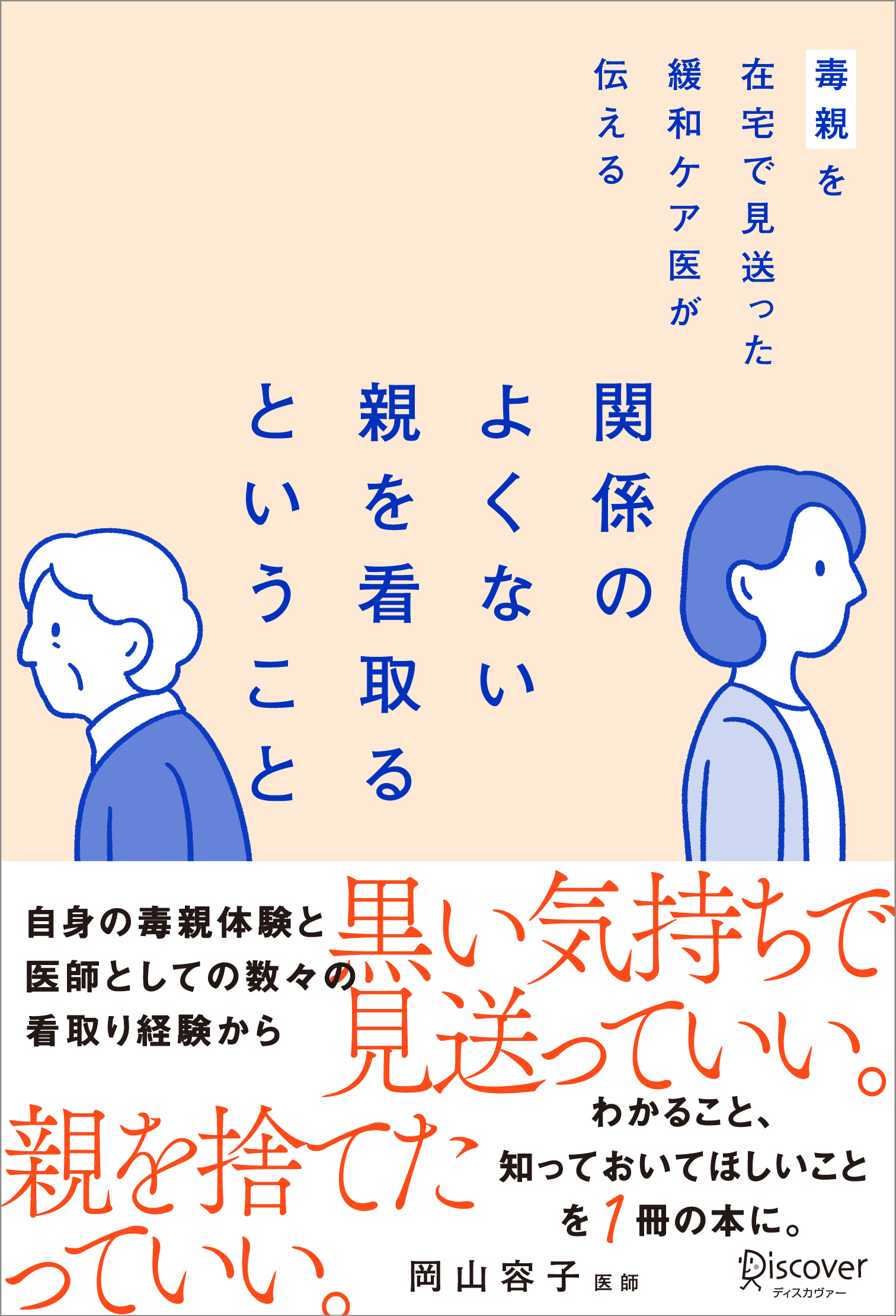 毒親を在宅で見送った緩和ケア医が伝える　関係のよくない親を看取るということ