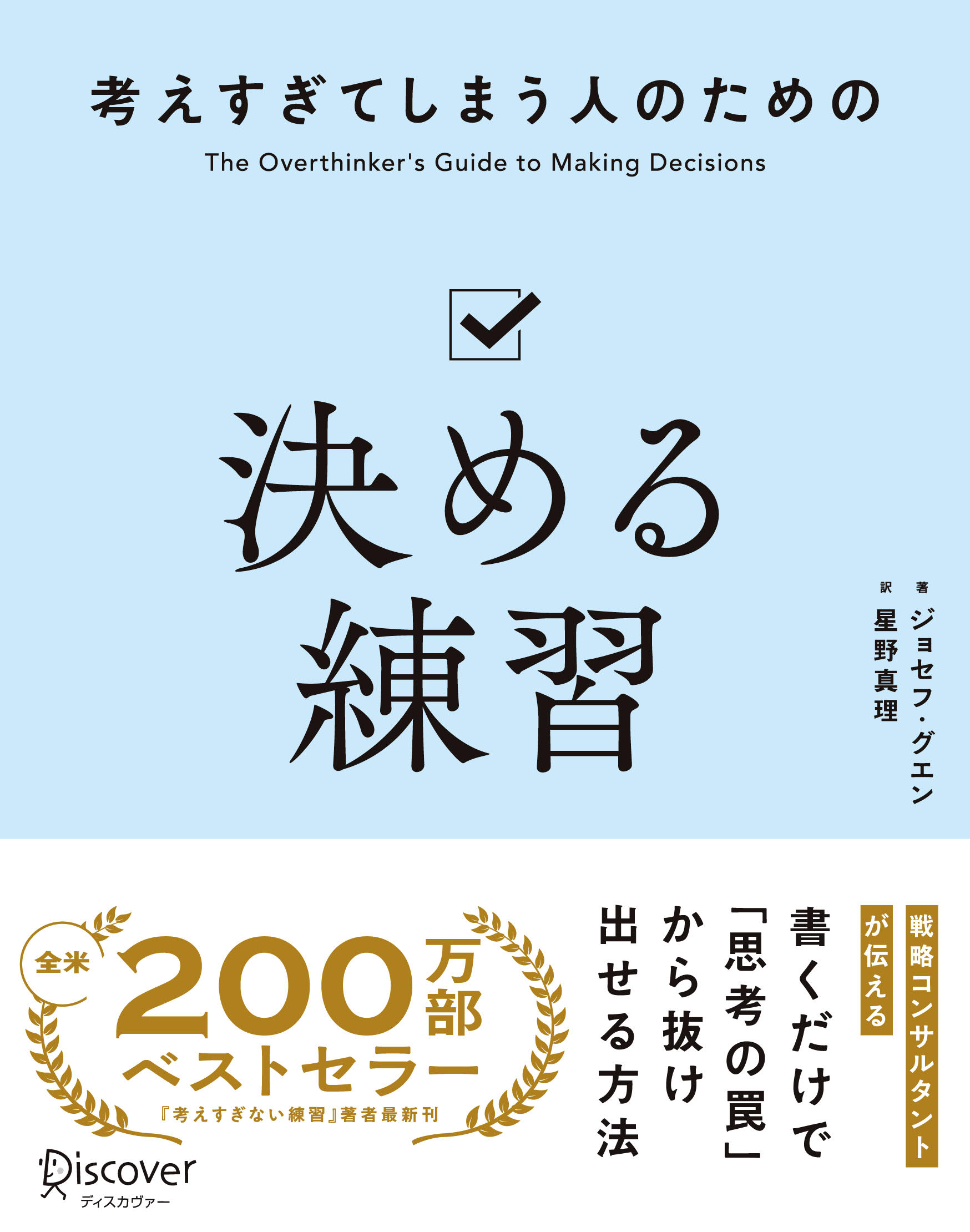 考えすぎてしまう人のための決める練習