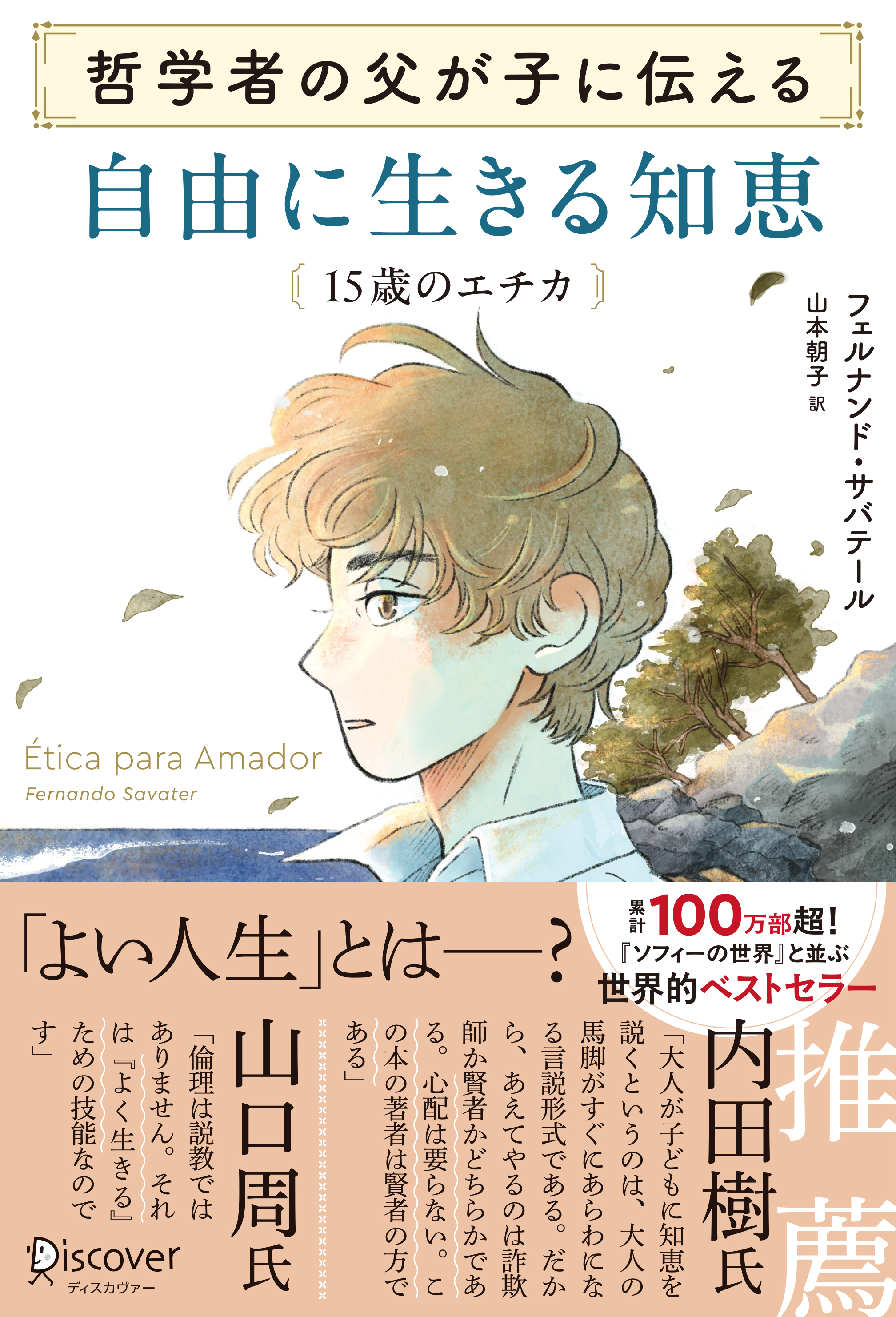 哲学者の父が子に伝える 自由に生きる知恵