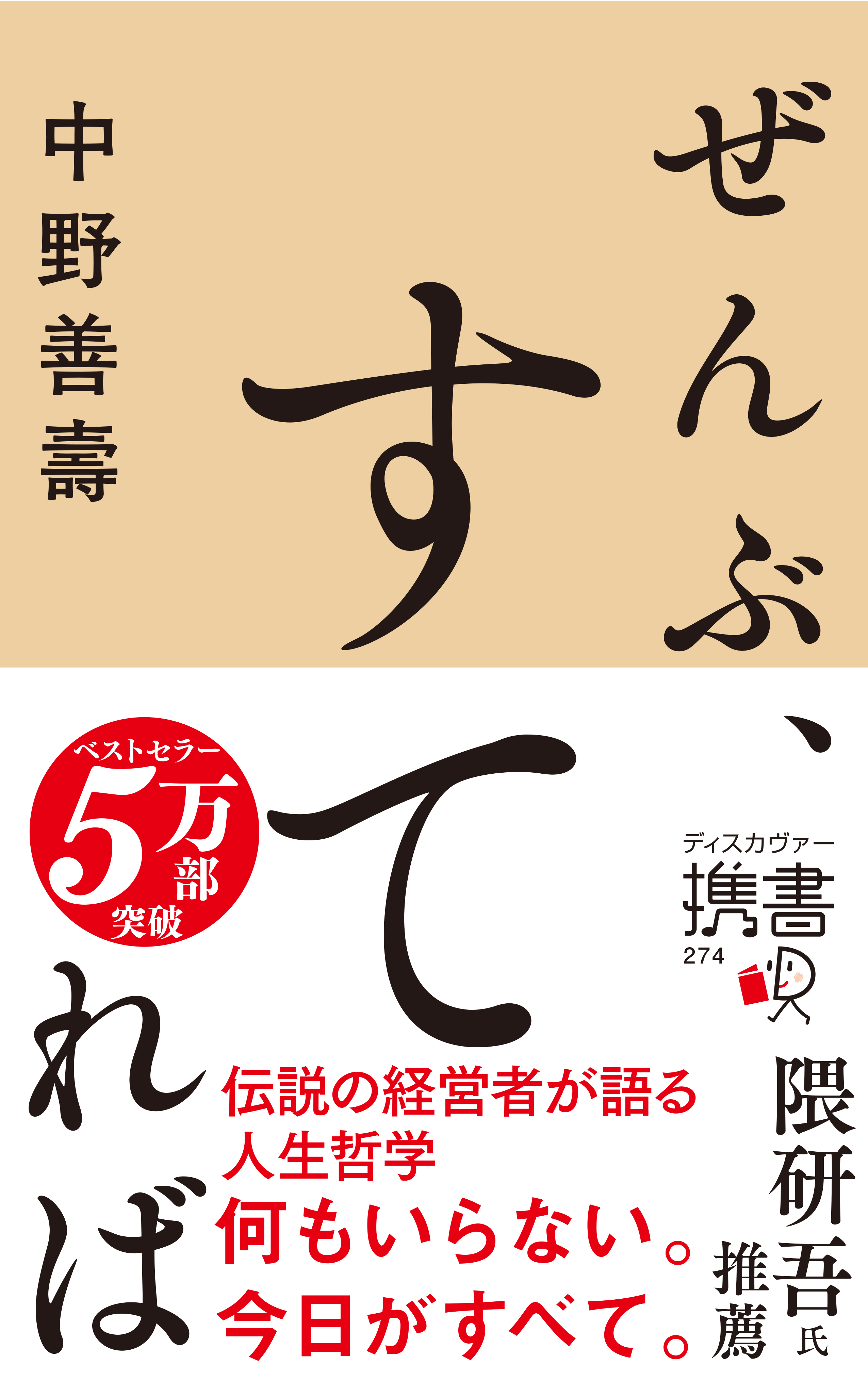 ぜんぶ、すてれば (ディスカヴァー携書)