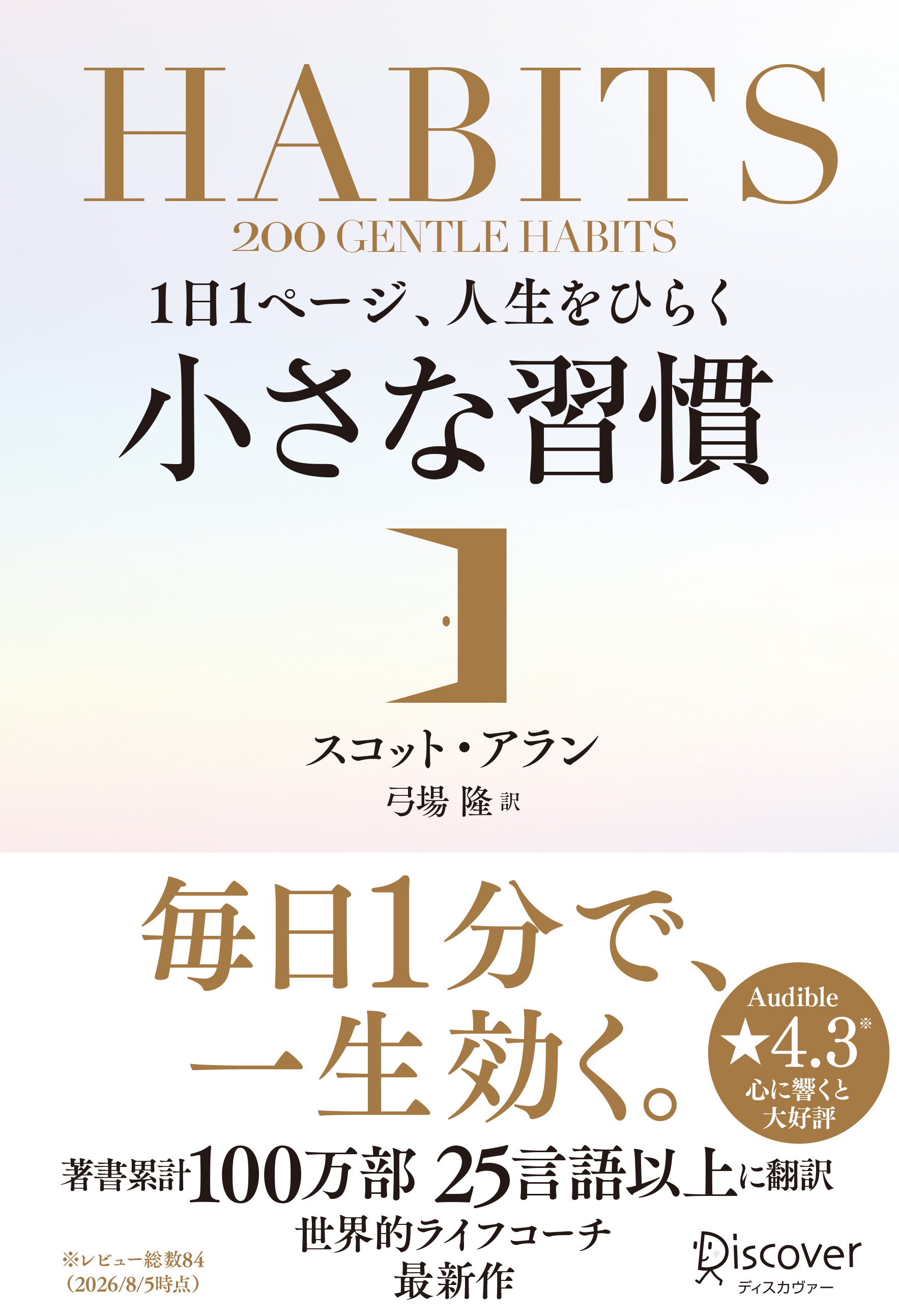 1日1ページ、人生をひらく 小さな習慣