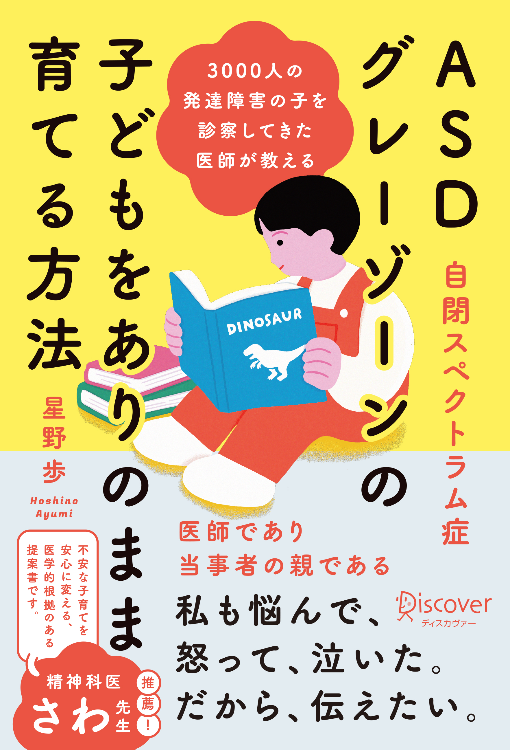 3000人の発達障害の子を診察してきた医師が教える ASD（自閉スペクトラム症）・グレーゾーンの子どもをありのまま育てる方法
