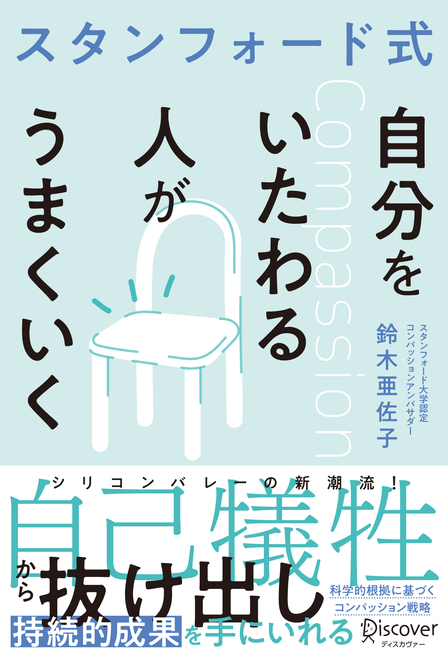 スタンフォード式　自分をいたわる人がうまくいく