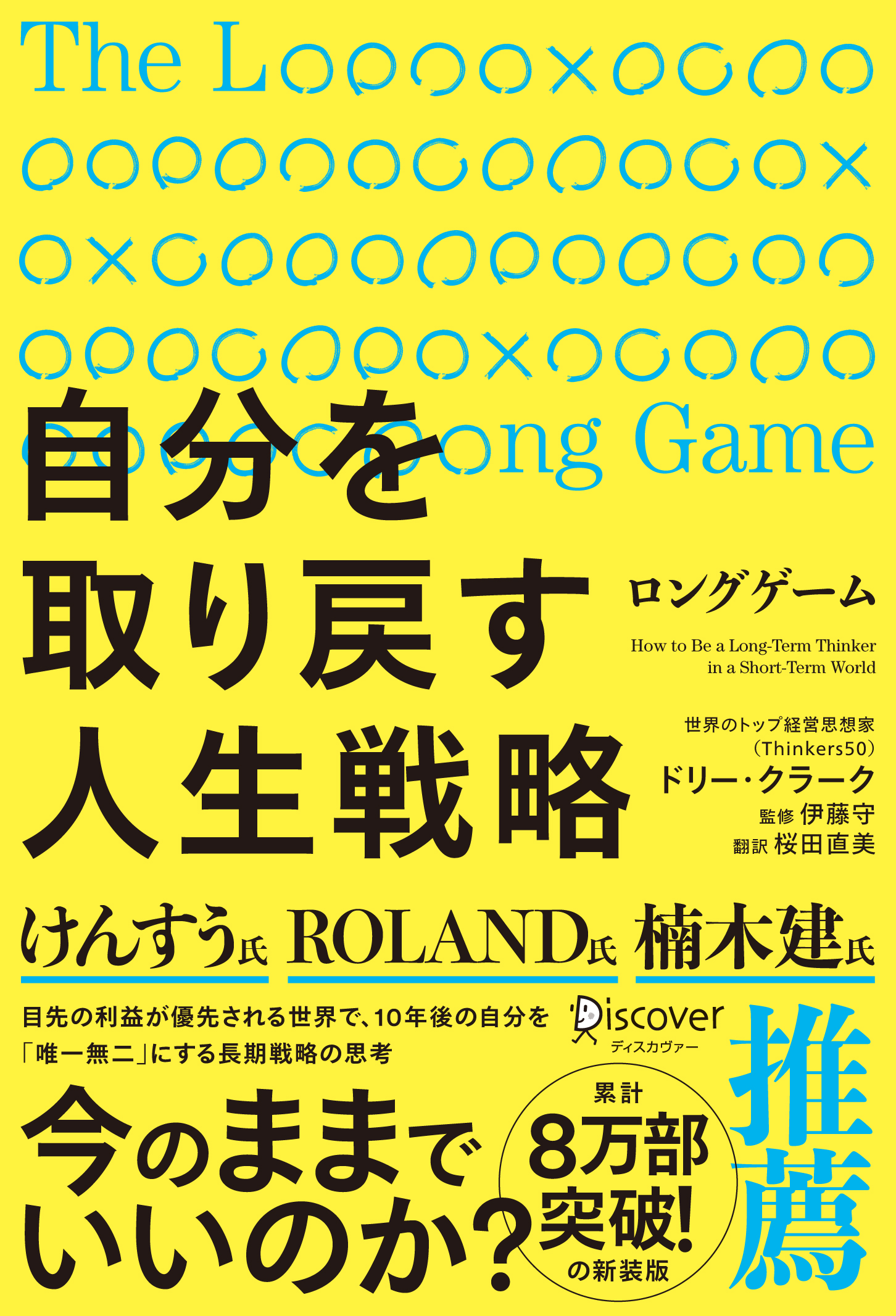 ロングゲーム　自分を取り戻す人生戦略