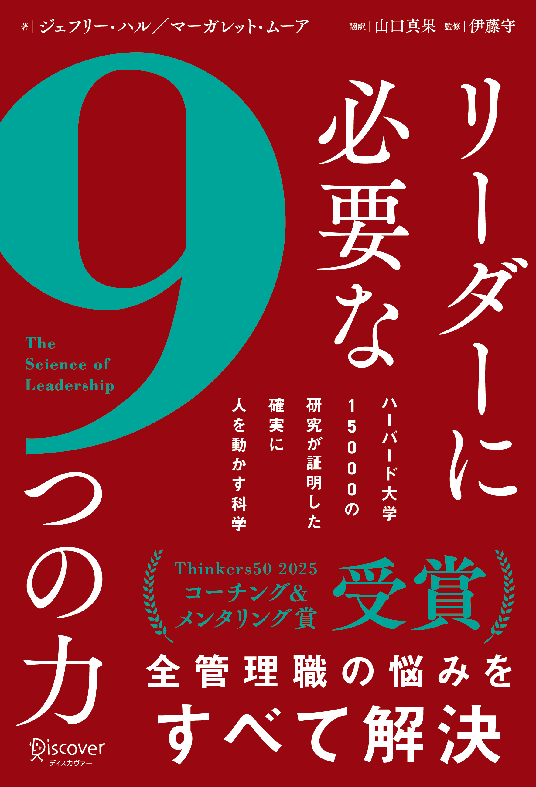 リーダーに必要な９つの力