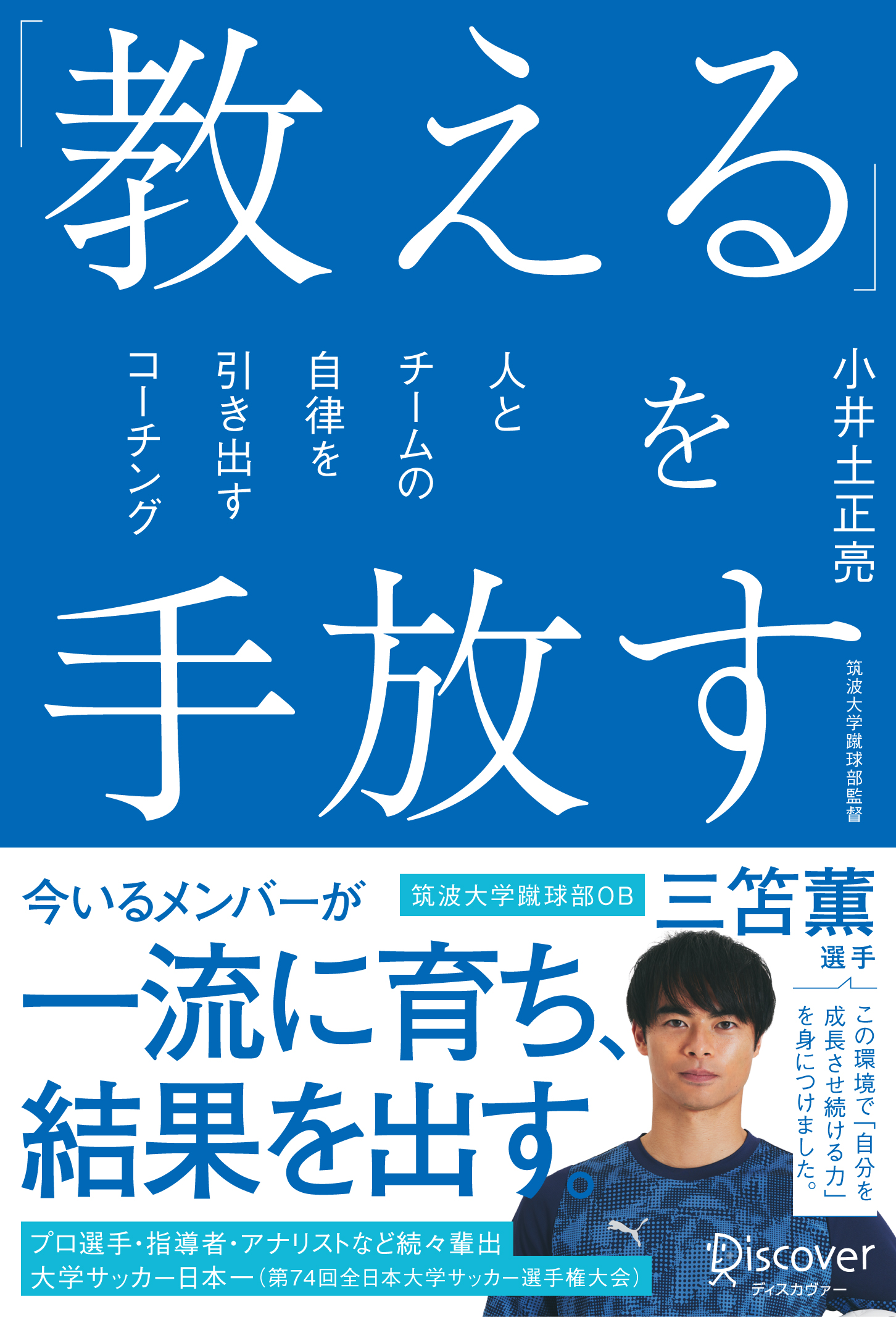 「教える」を手放す　人とチームの自律を引き出すコーチング