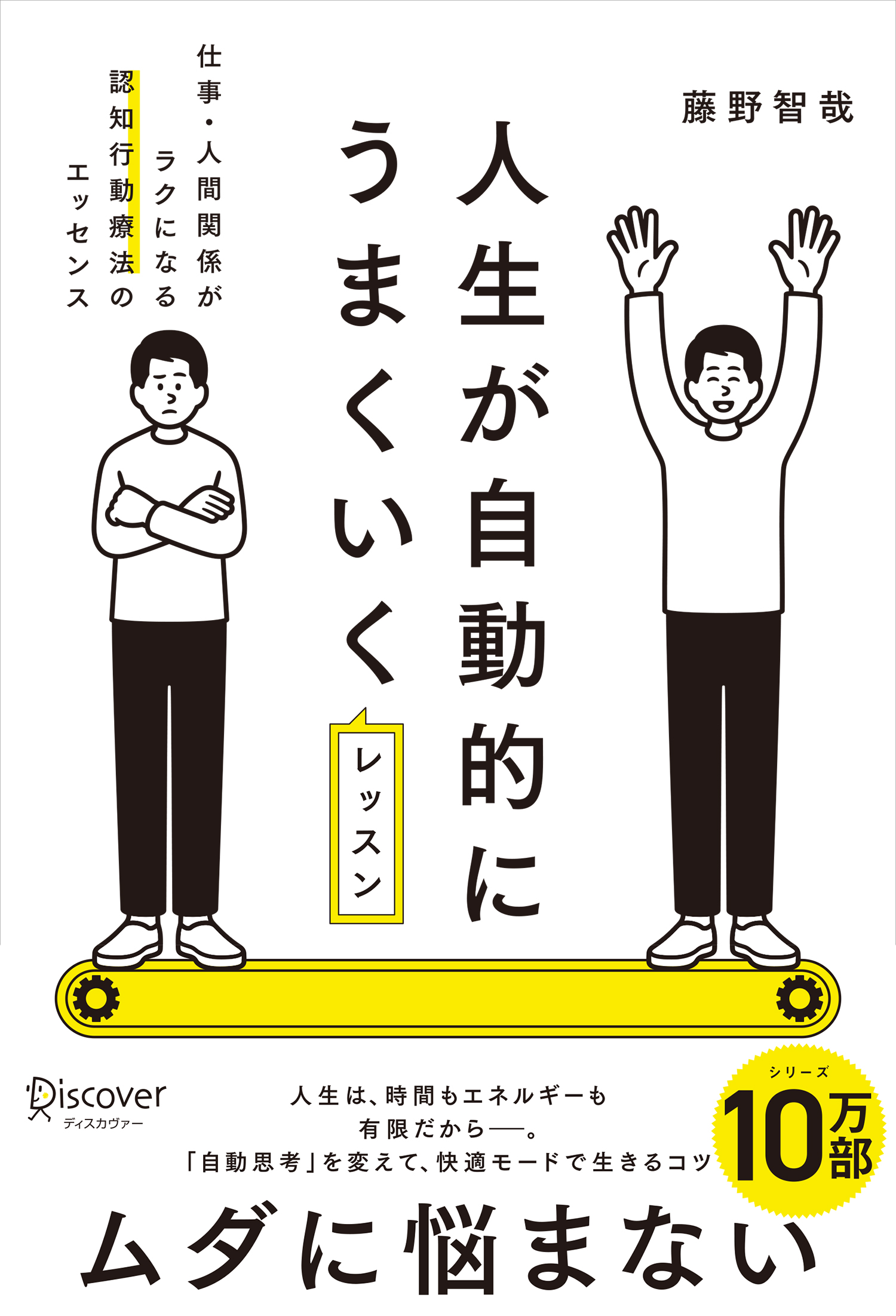 人生が自動的にうまくいくレッスン
