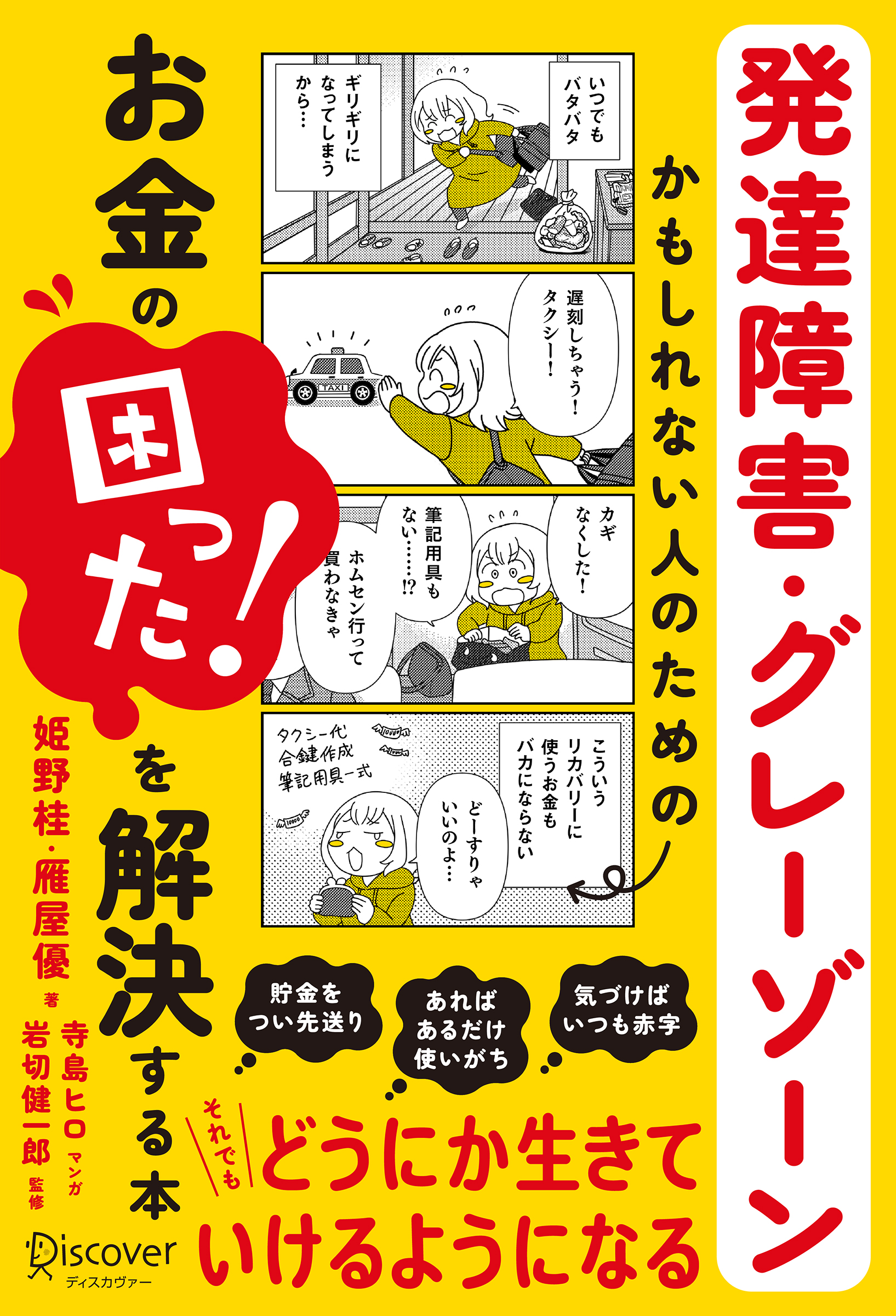 発達障害・グレーゾーンかもしれない人のための お金の「困った！」を解決する本