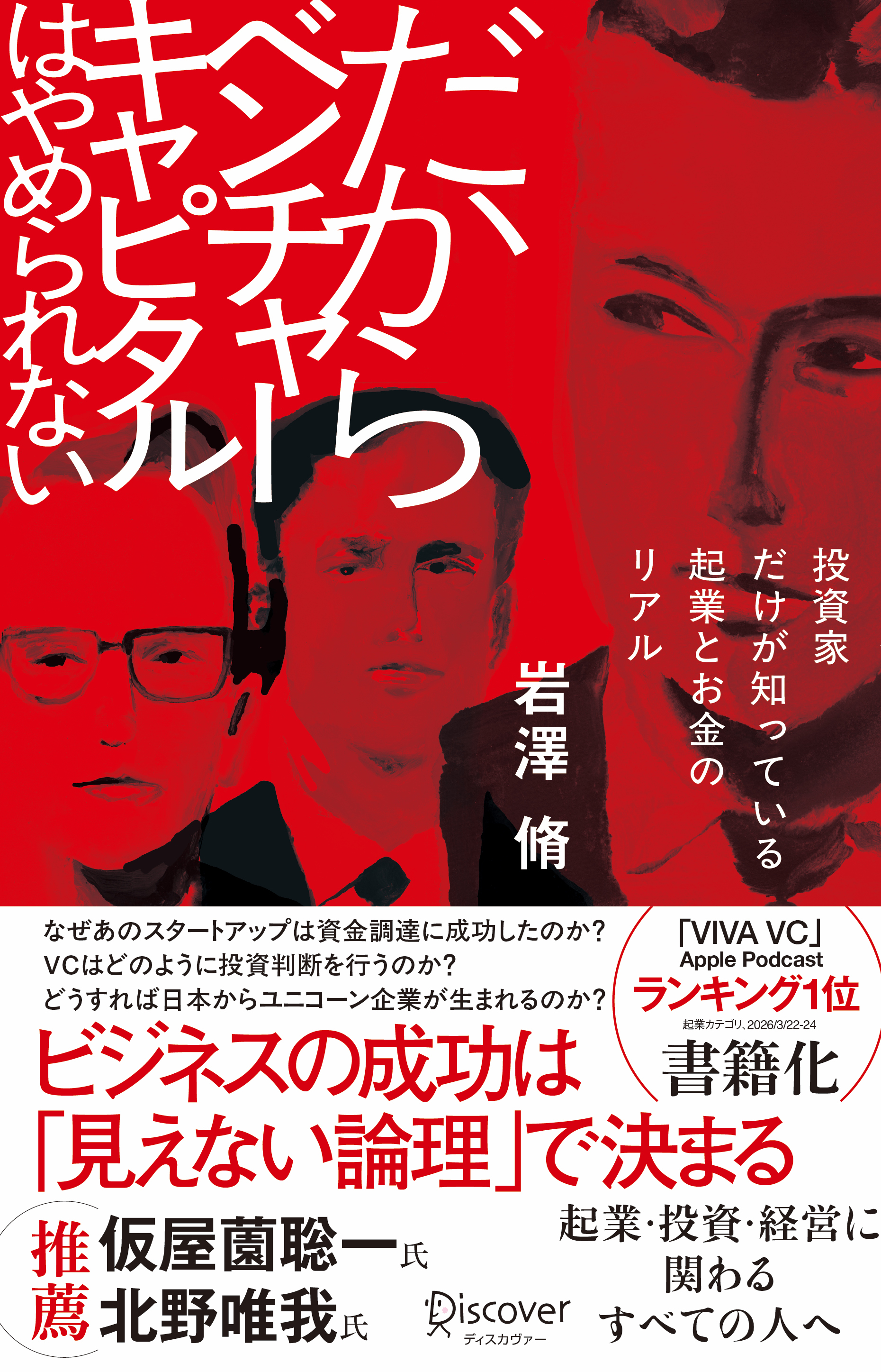 だからベンチャーキャピタルはやめられない
