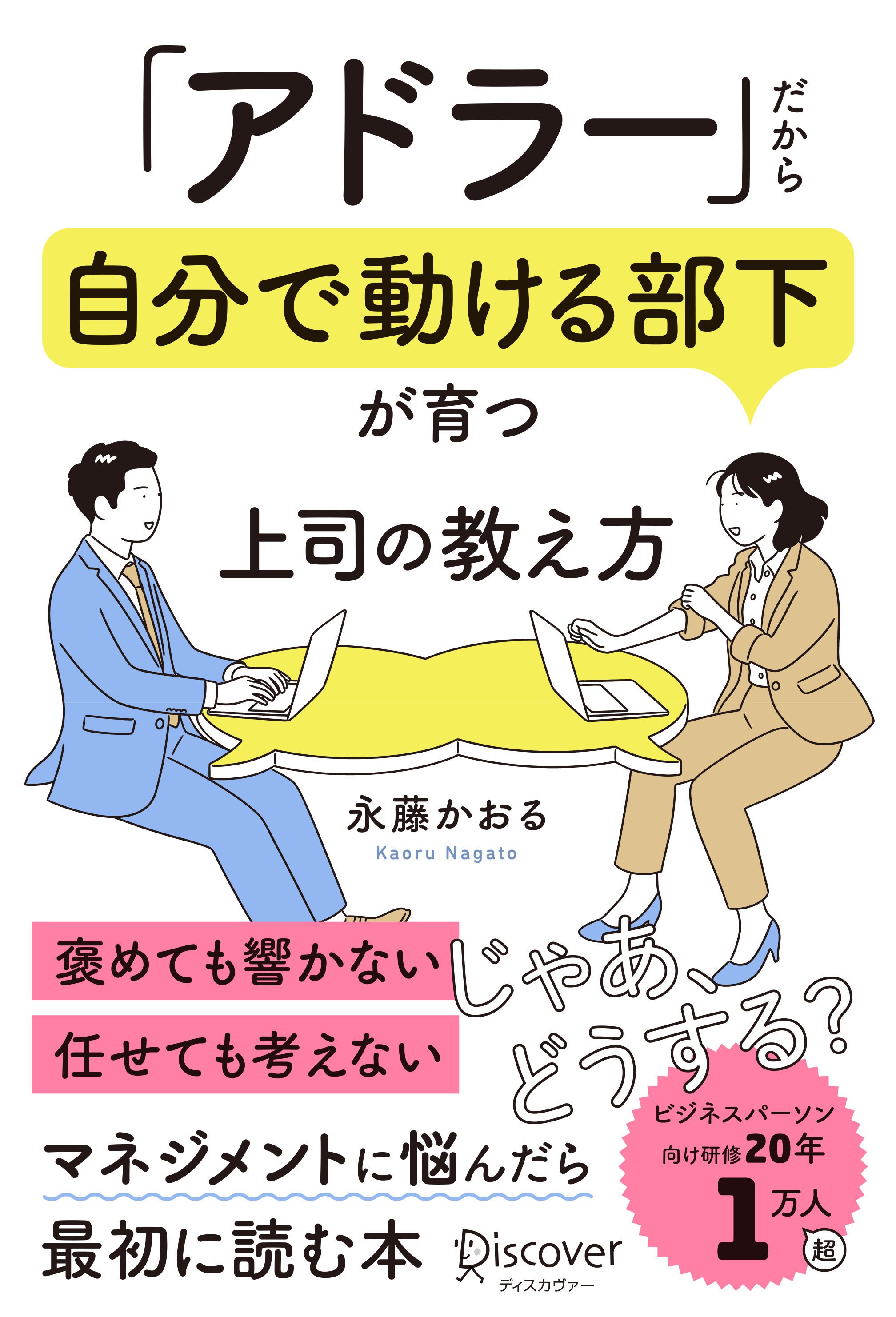 「アドラー」だから自分で動ける部下が育つ　上司の教え方