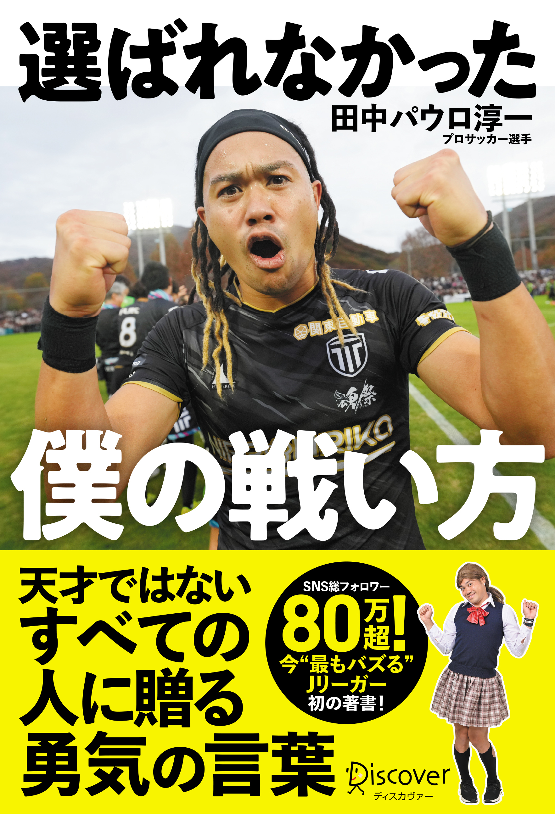 選ばれなかった僕の戦い方