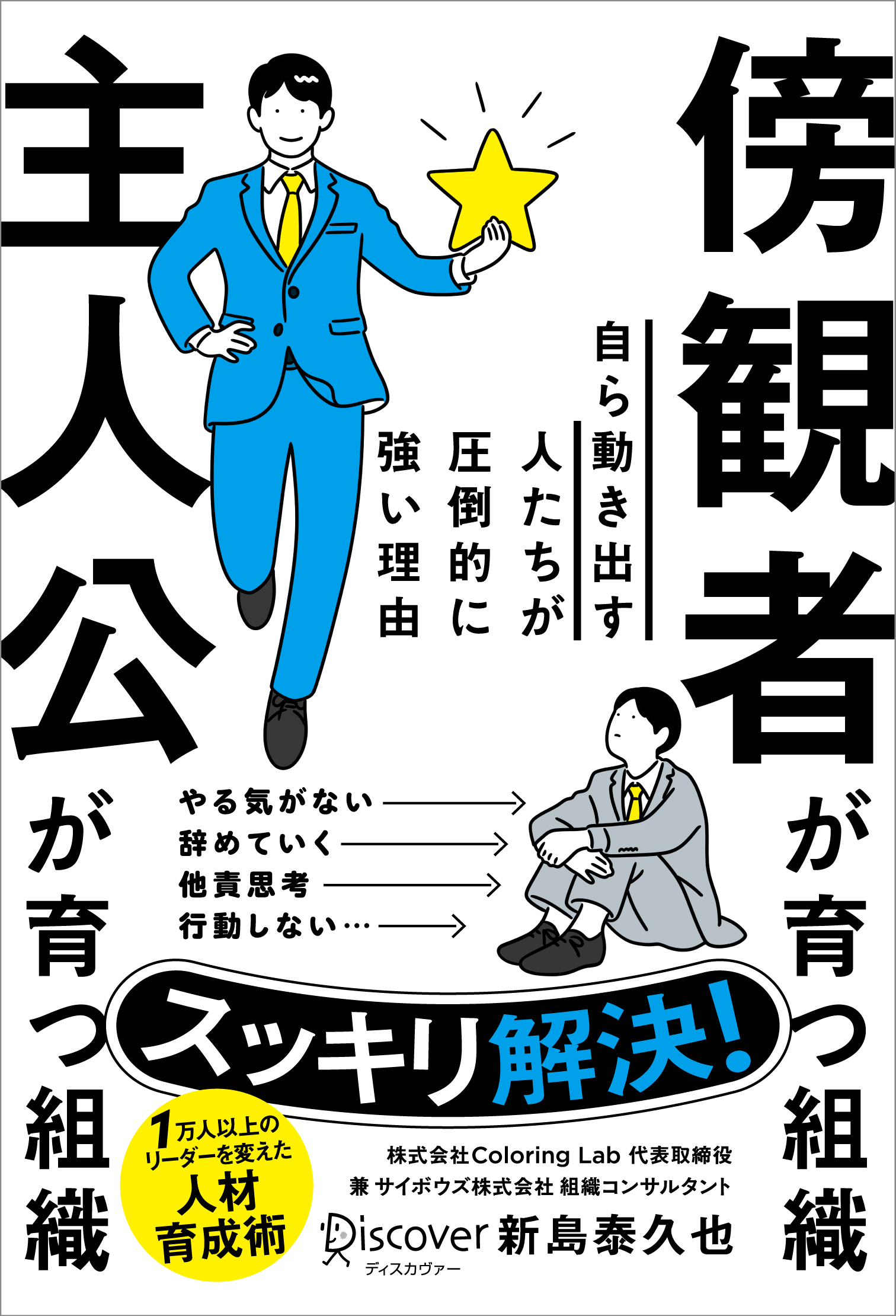 傍観者が育つ組織 主人公が育つ組織