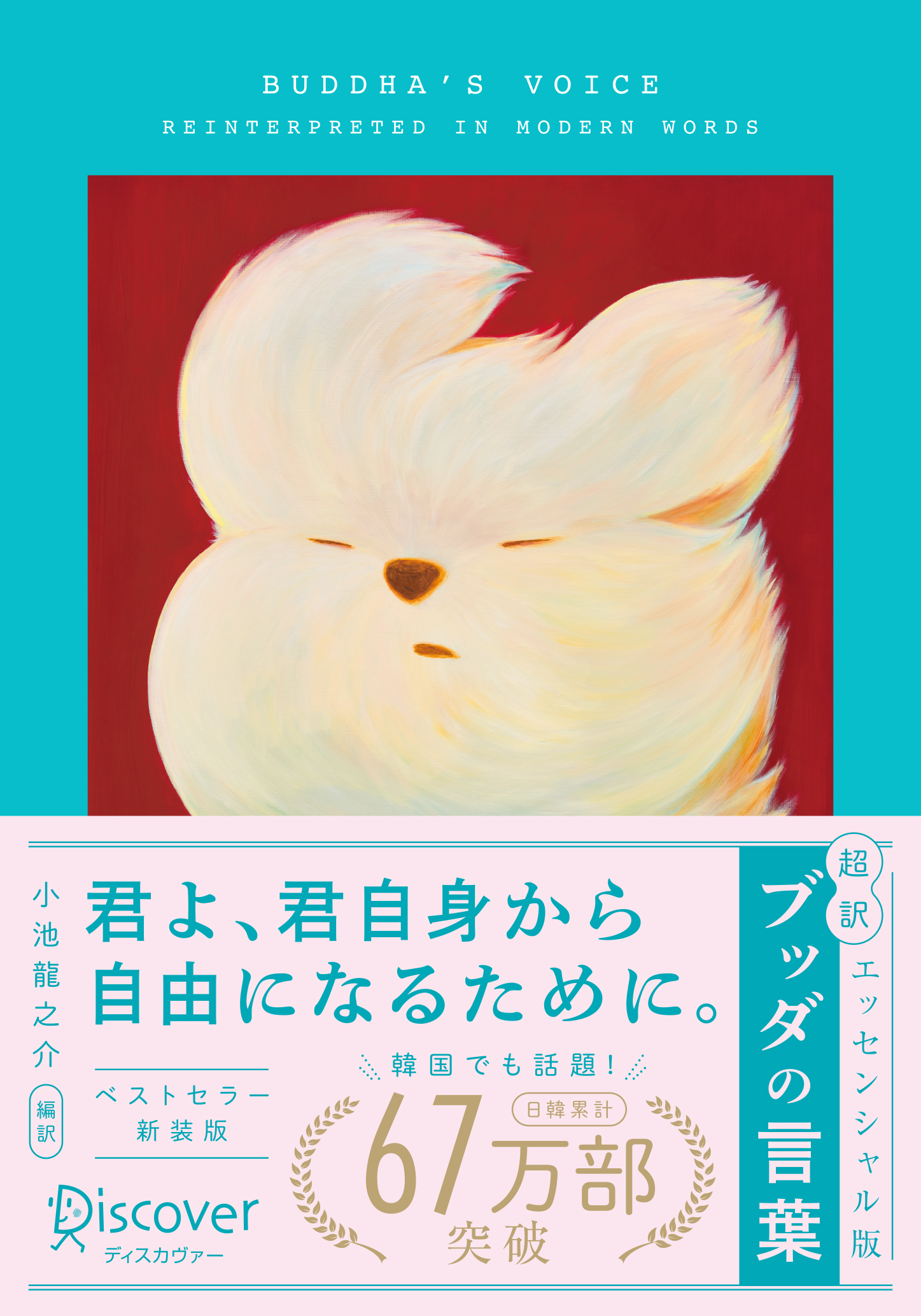 超訳ブッダの言葉 エッセンシャル版 限定カバー：YEYE ver.