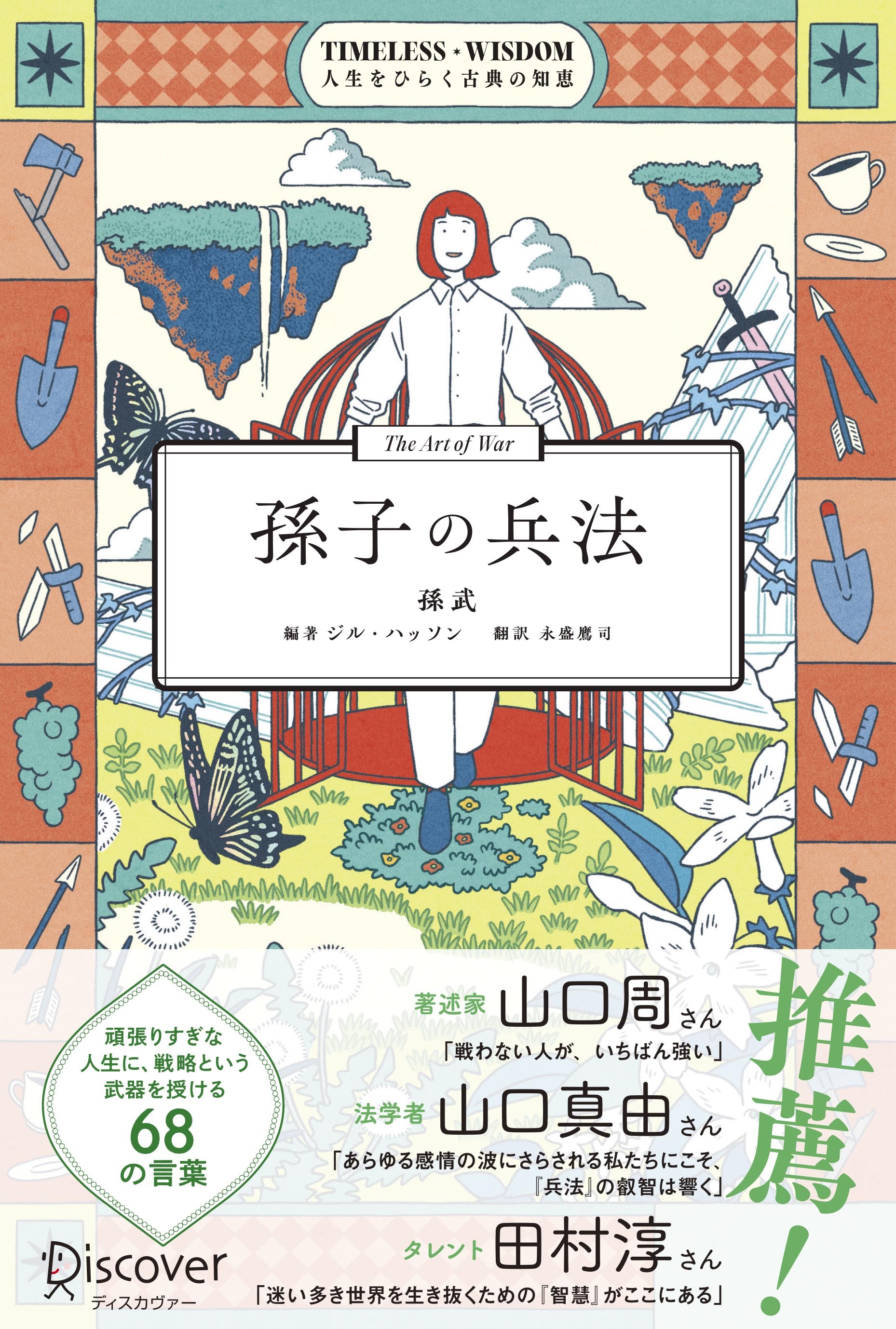 TIMELESS WISDOM 人生をひらく古典の知恵 孫子の兵法