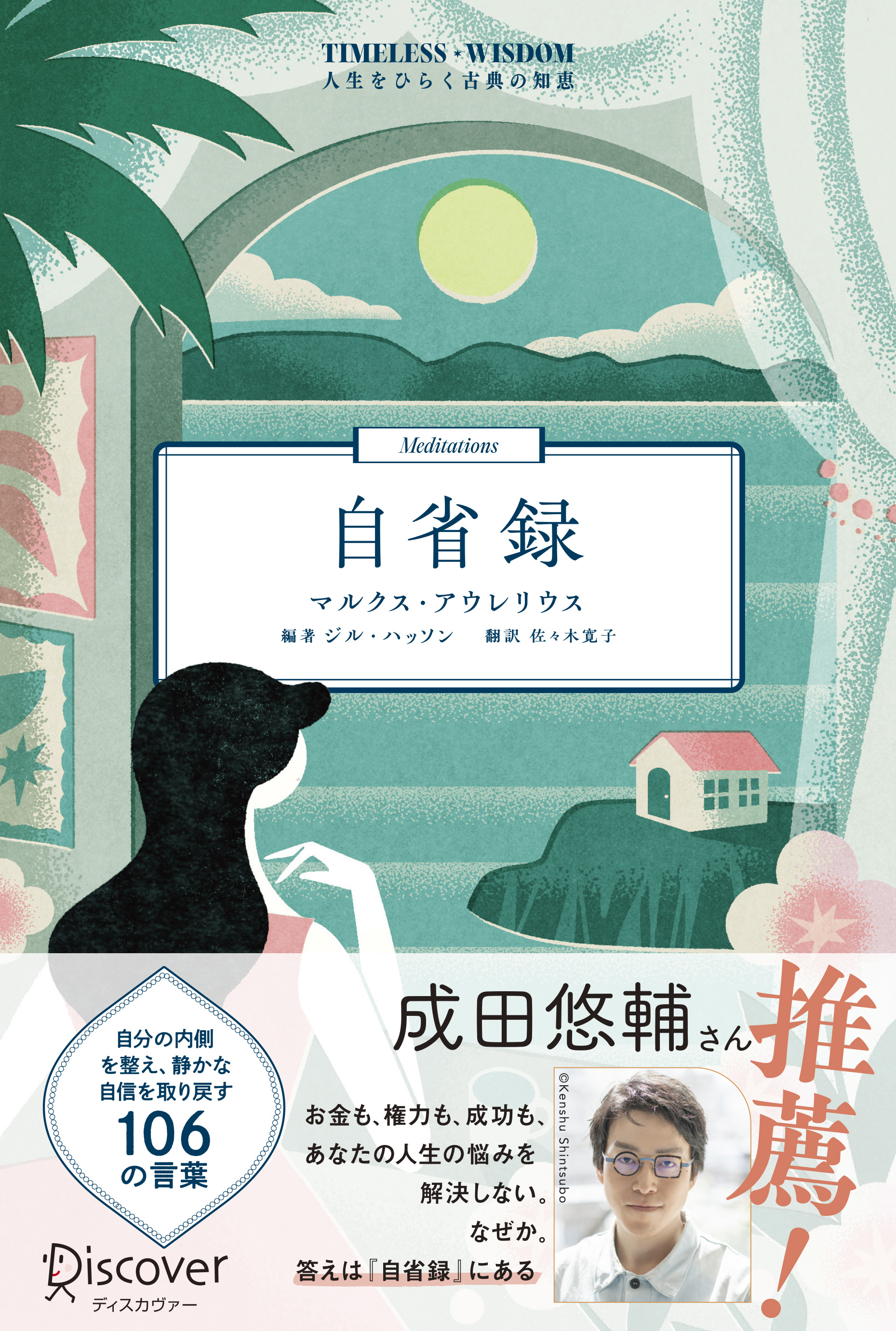 TIMELESS WISDOM 人生をひらく古典の知恵 自省録