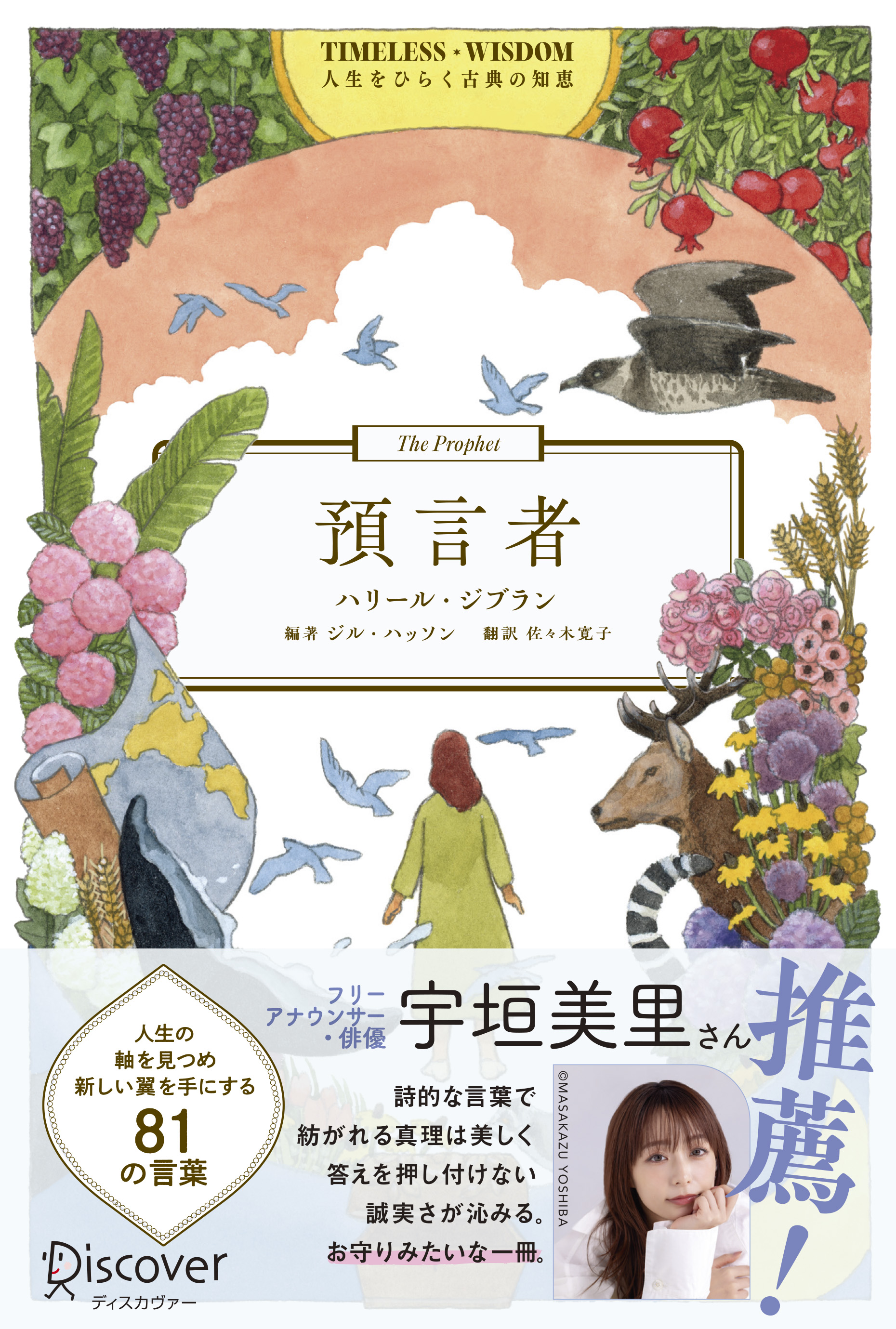 TIMELESS WISDOM 人生をひらく古典の知恵 預言者