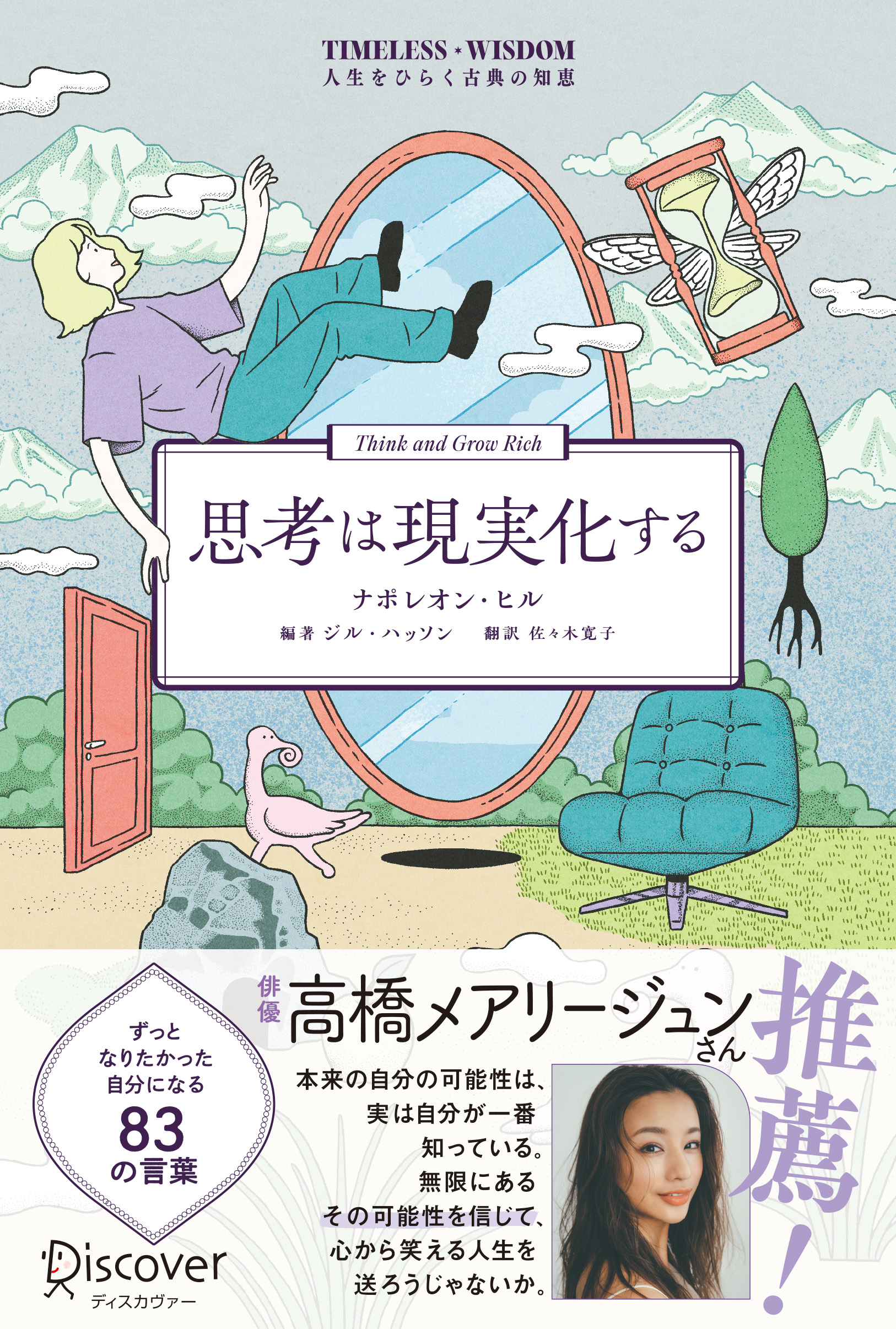 TIMELESS WISDOM 人生をひらく古典の知恵 思考は現実化する
