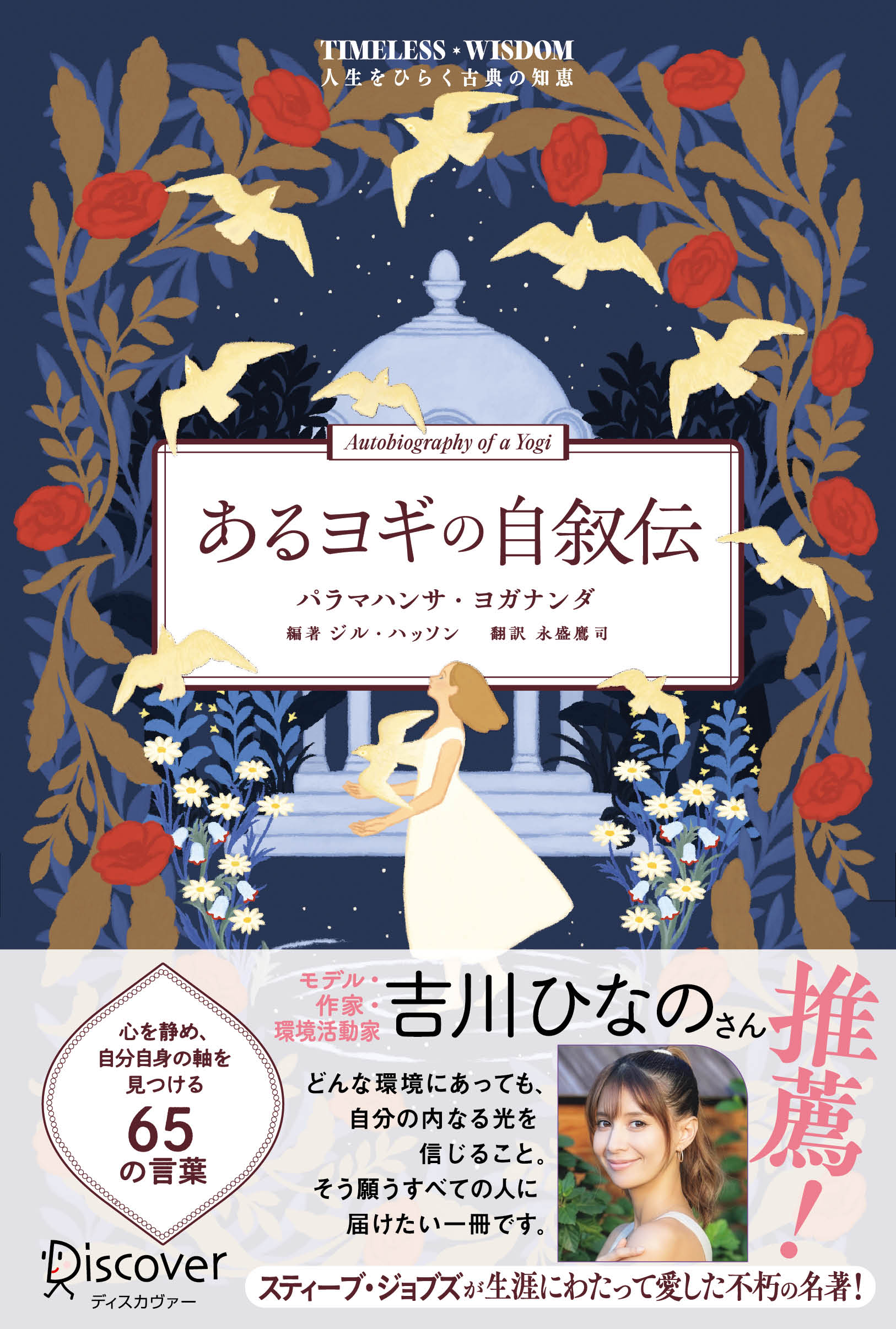 TIMELESS WISDOM 人生をひらく古典の知恵 あるヨギの自叙伝