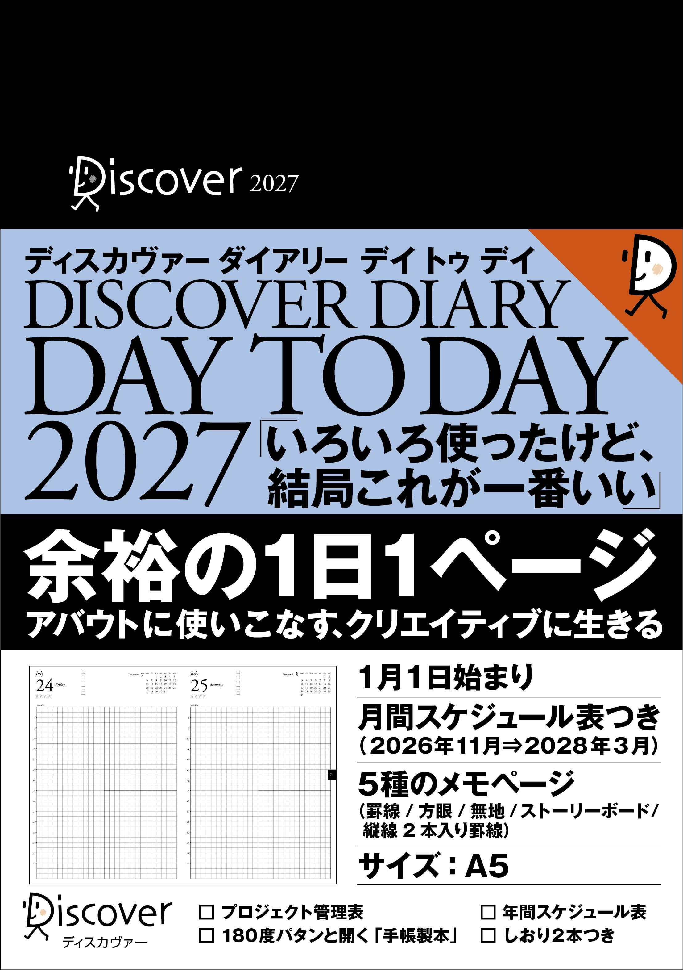 ディスカヴァーダイアリー デイトゥデイ 2027