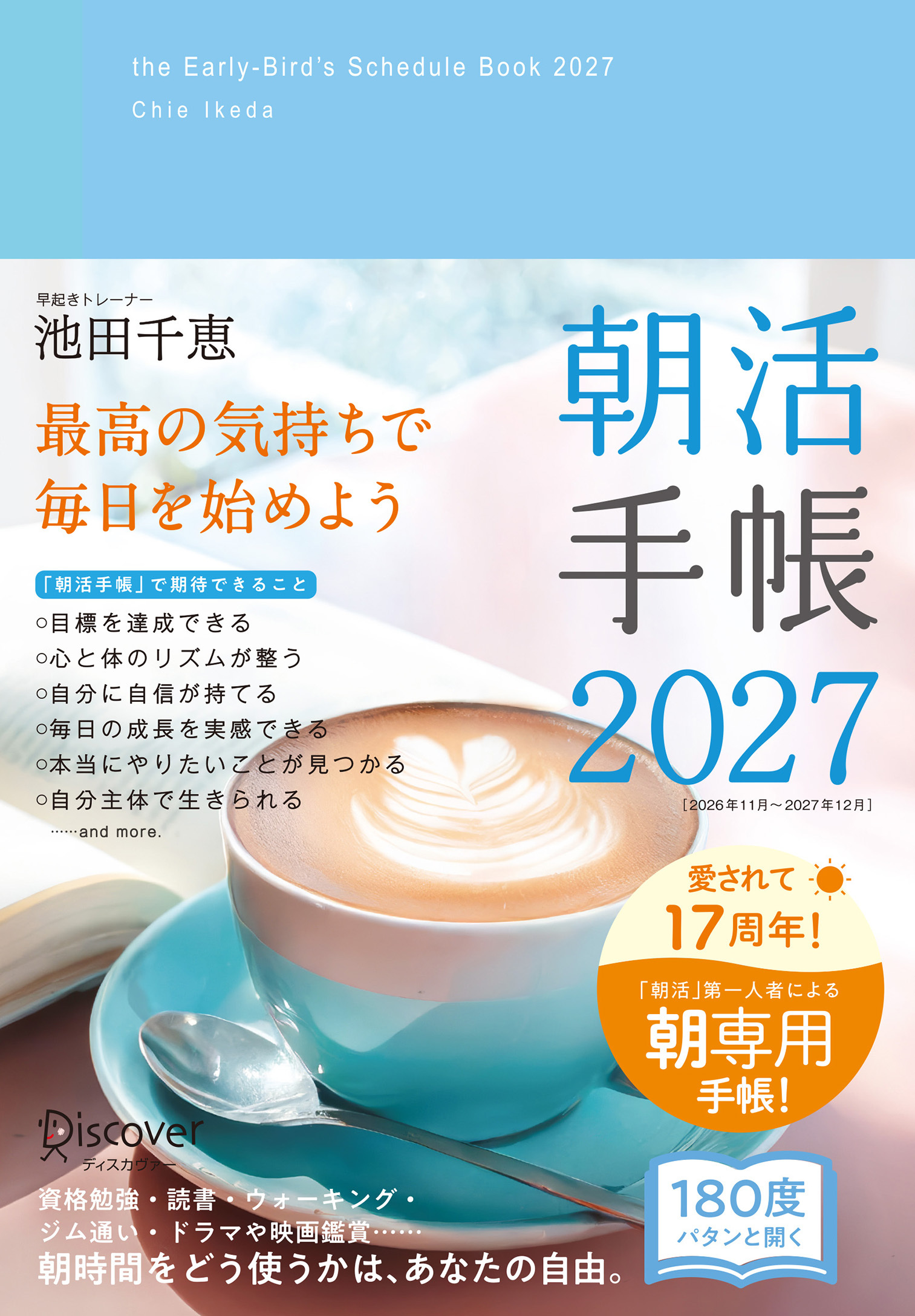 朝活手帳 2027
