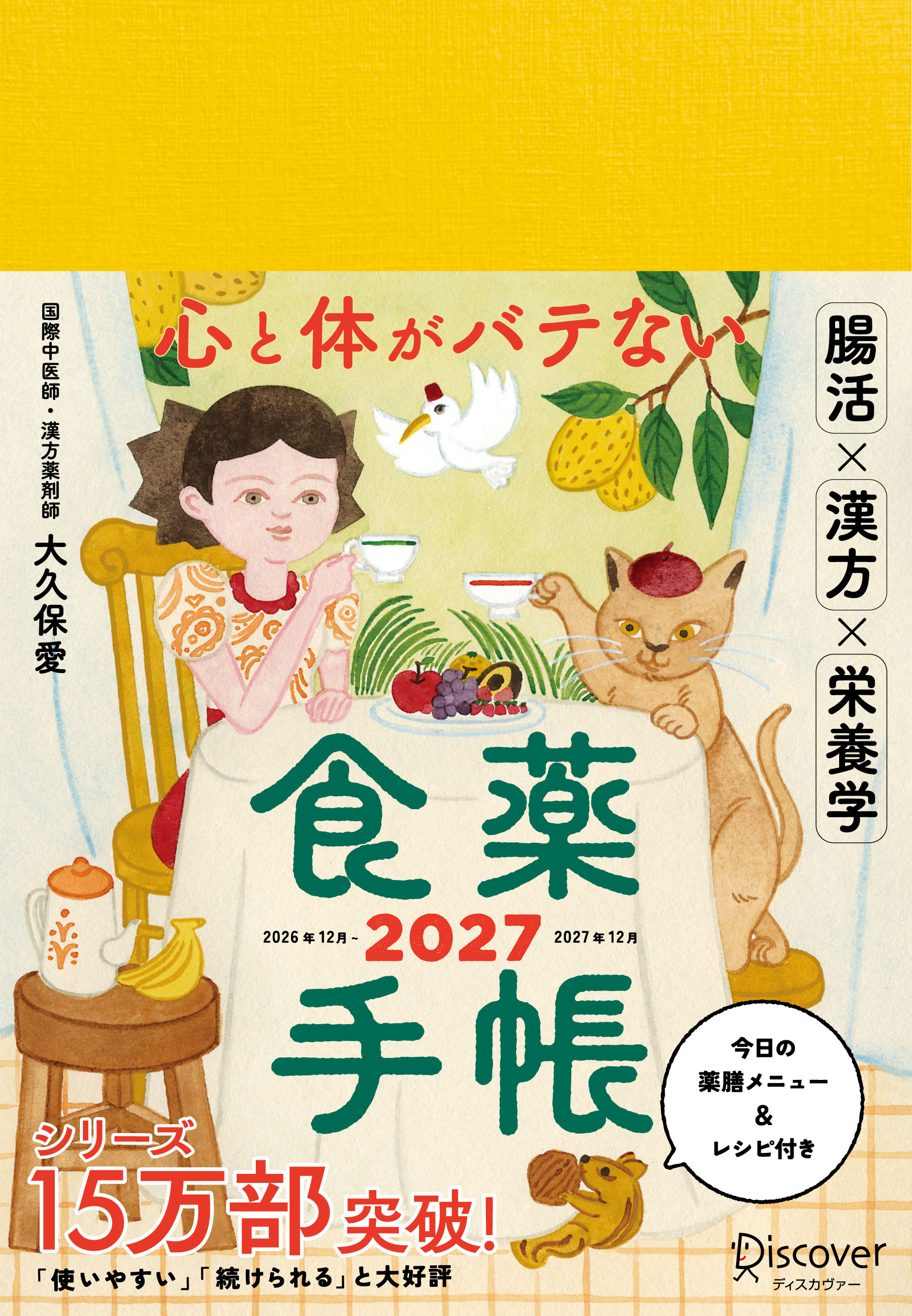 心と体がバテない食薬手帳 2027