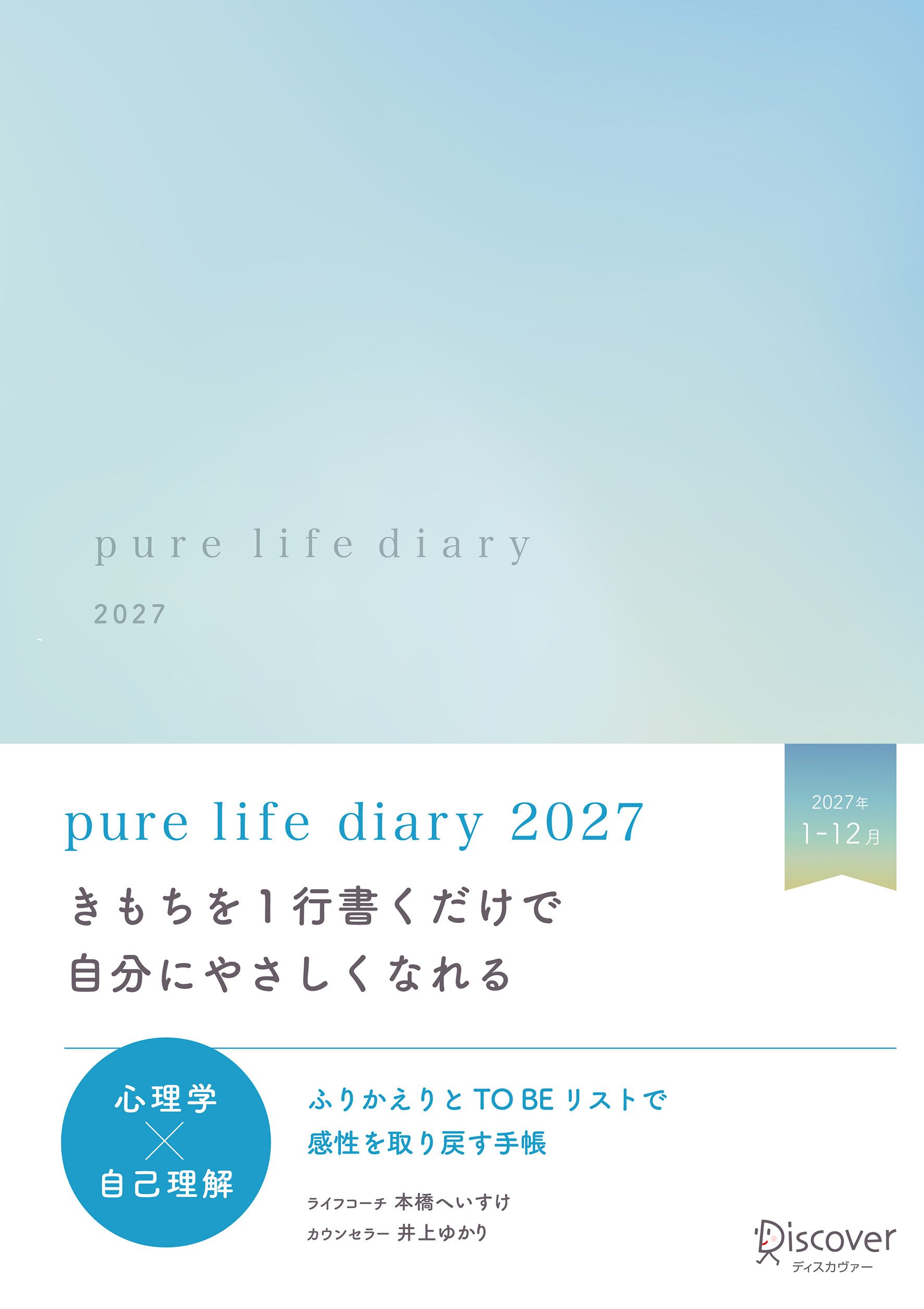 pure life diary 2027（ナチュラルブルー）
