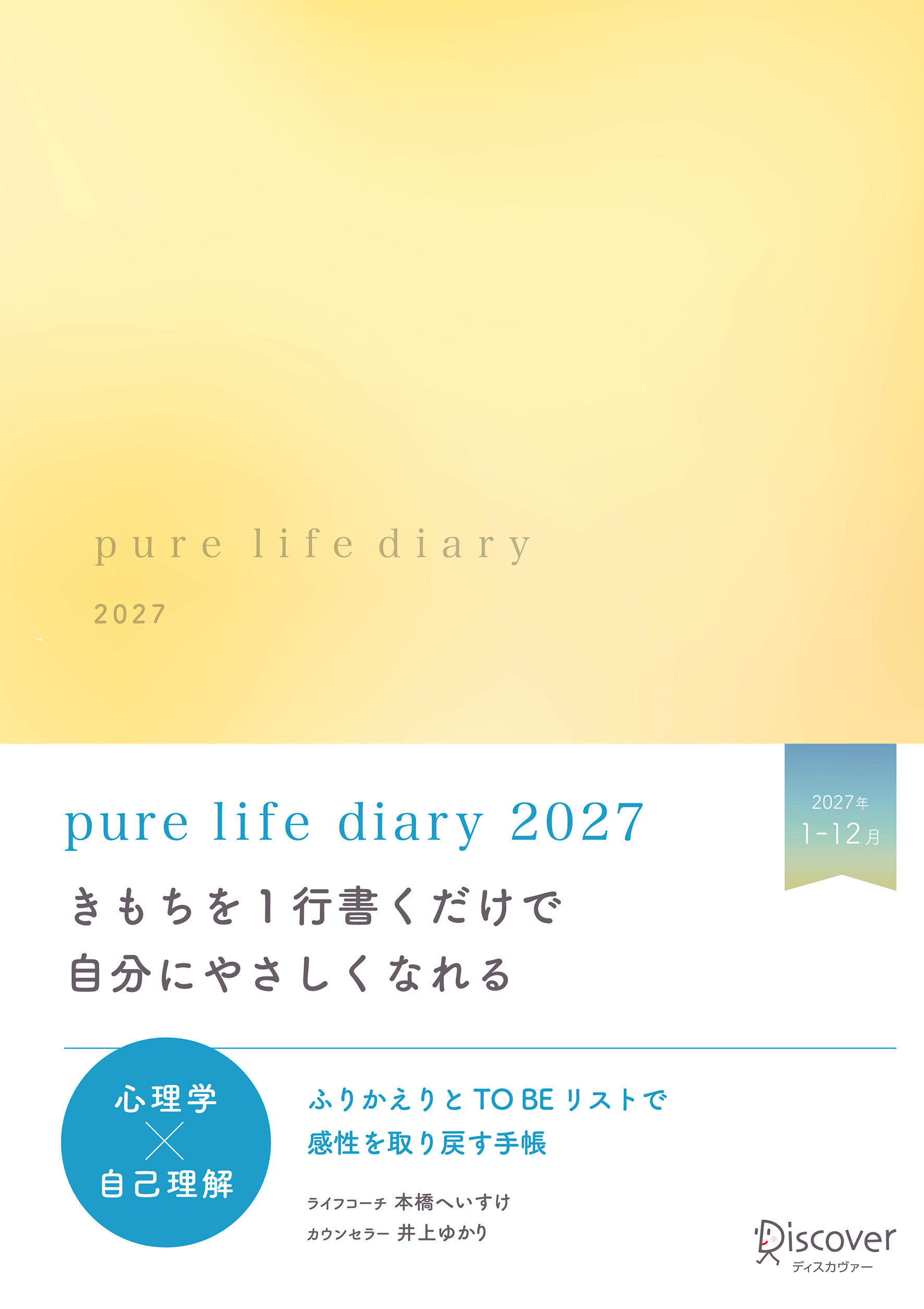 pure life diary 2027（サンライトイエロー）