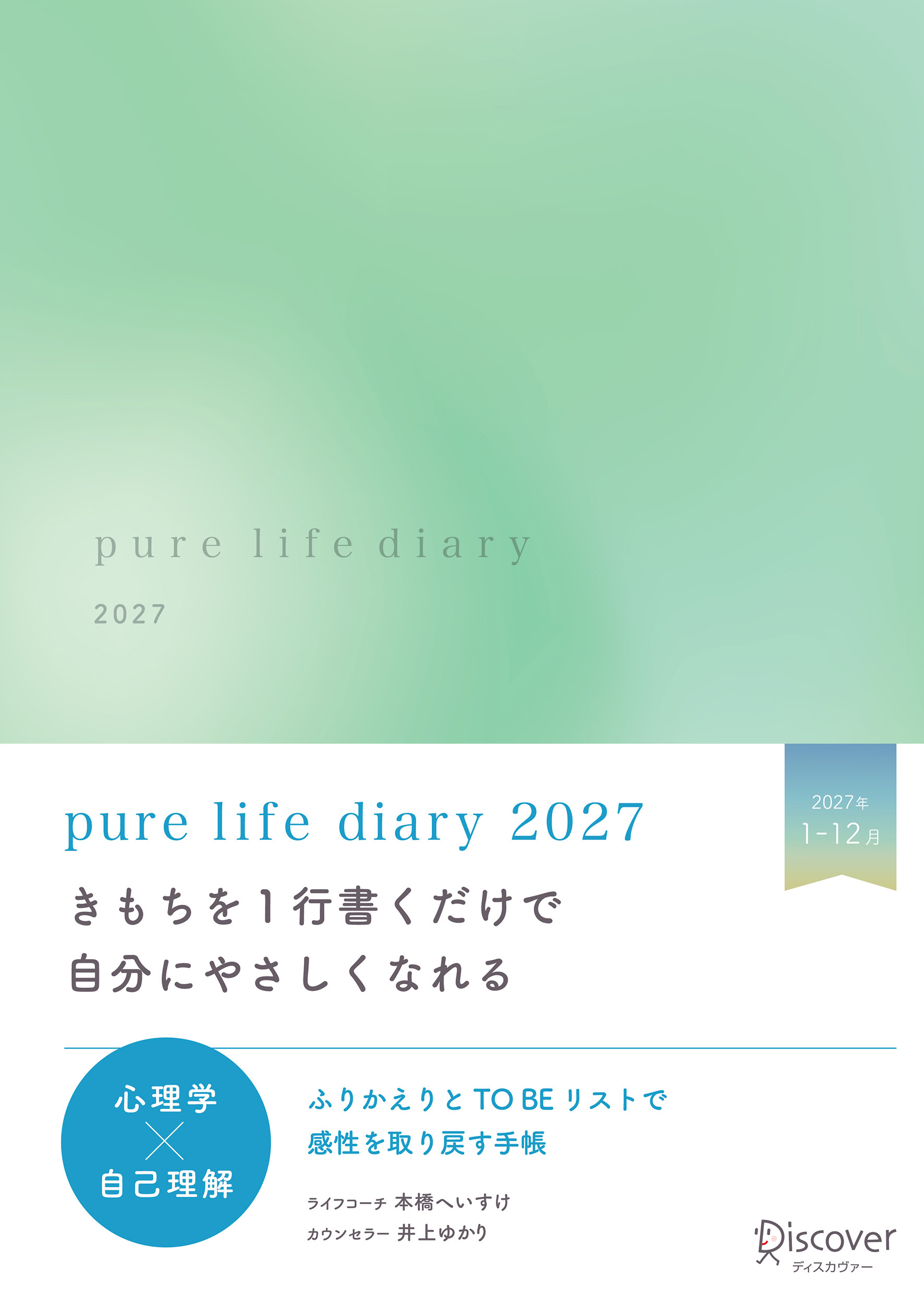 pure life diary 2027（フレッシュグリーン）