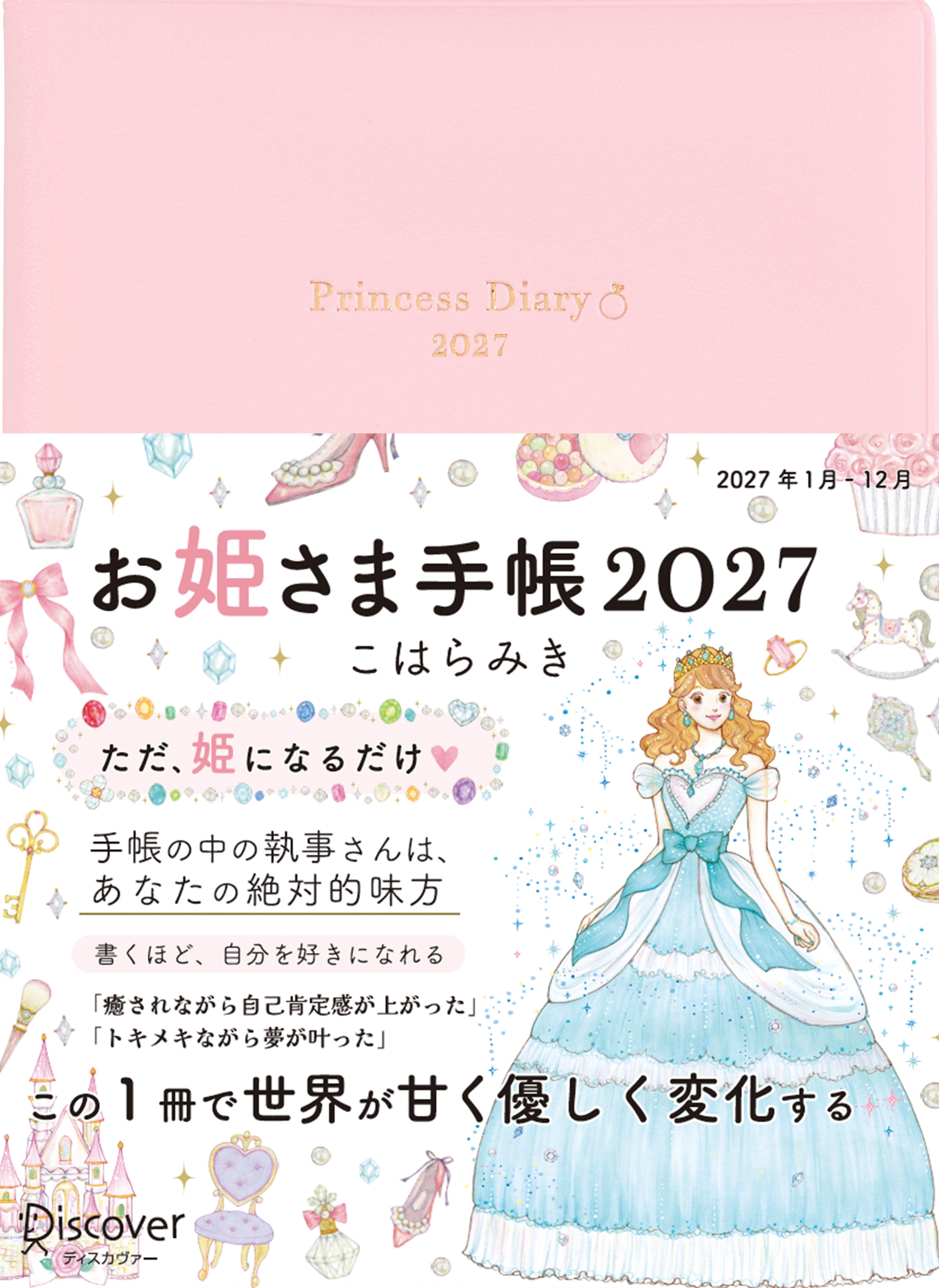 お姫さま手帳2027 ジュエルピンク