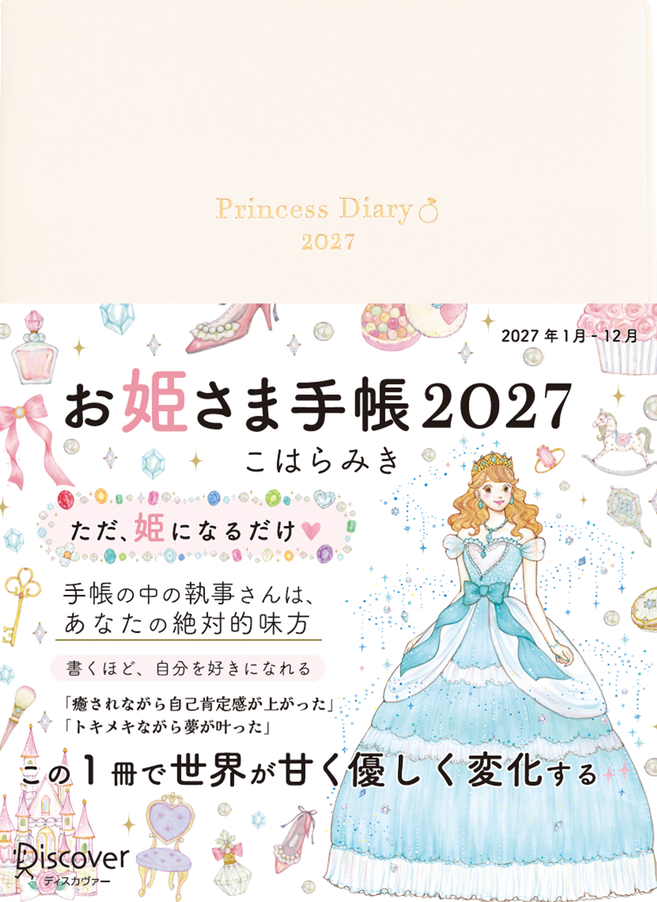 お姫さま手帳2027 ブルームホワイト