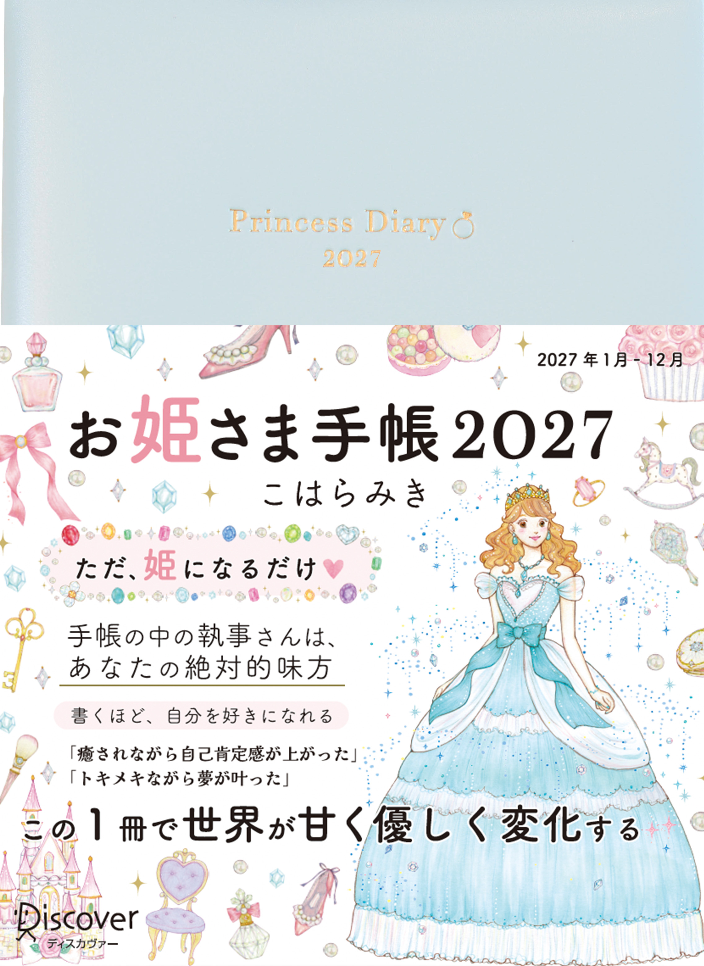 お姫さま手帳2027 パールブルー