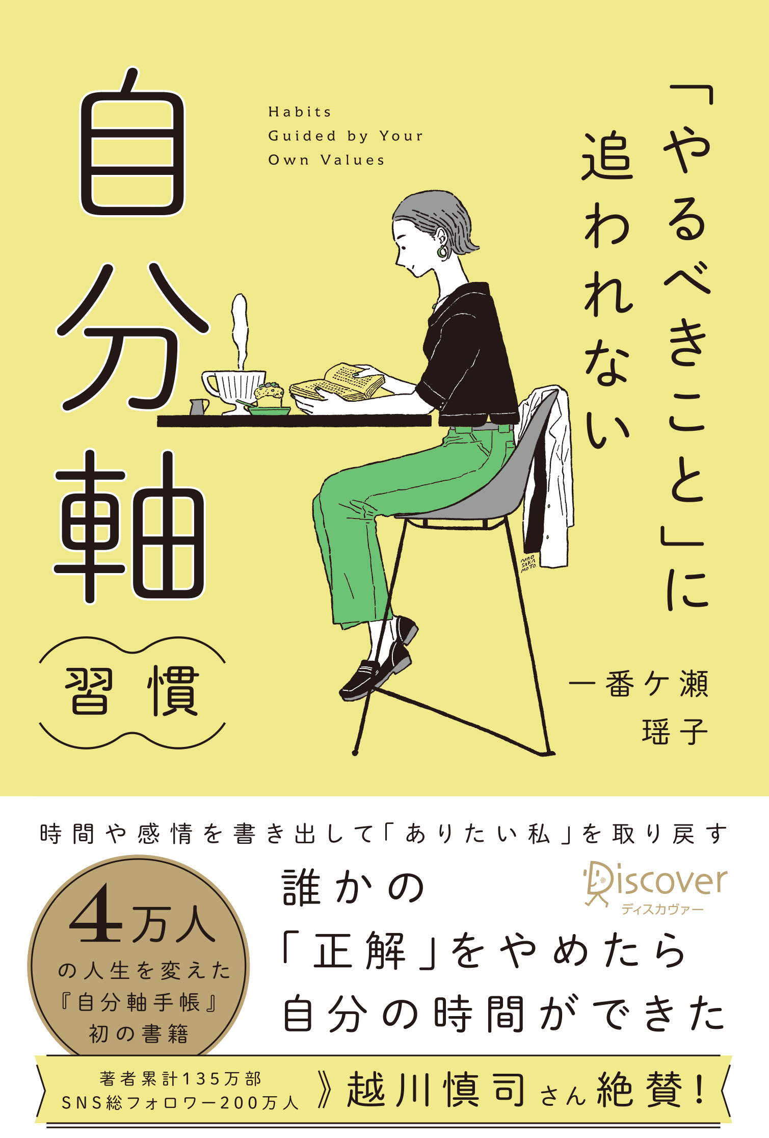 「やるべきこと」に追われない　自分軸習慣